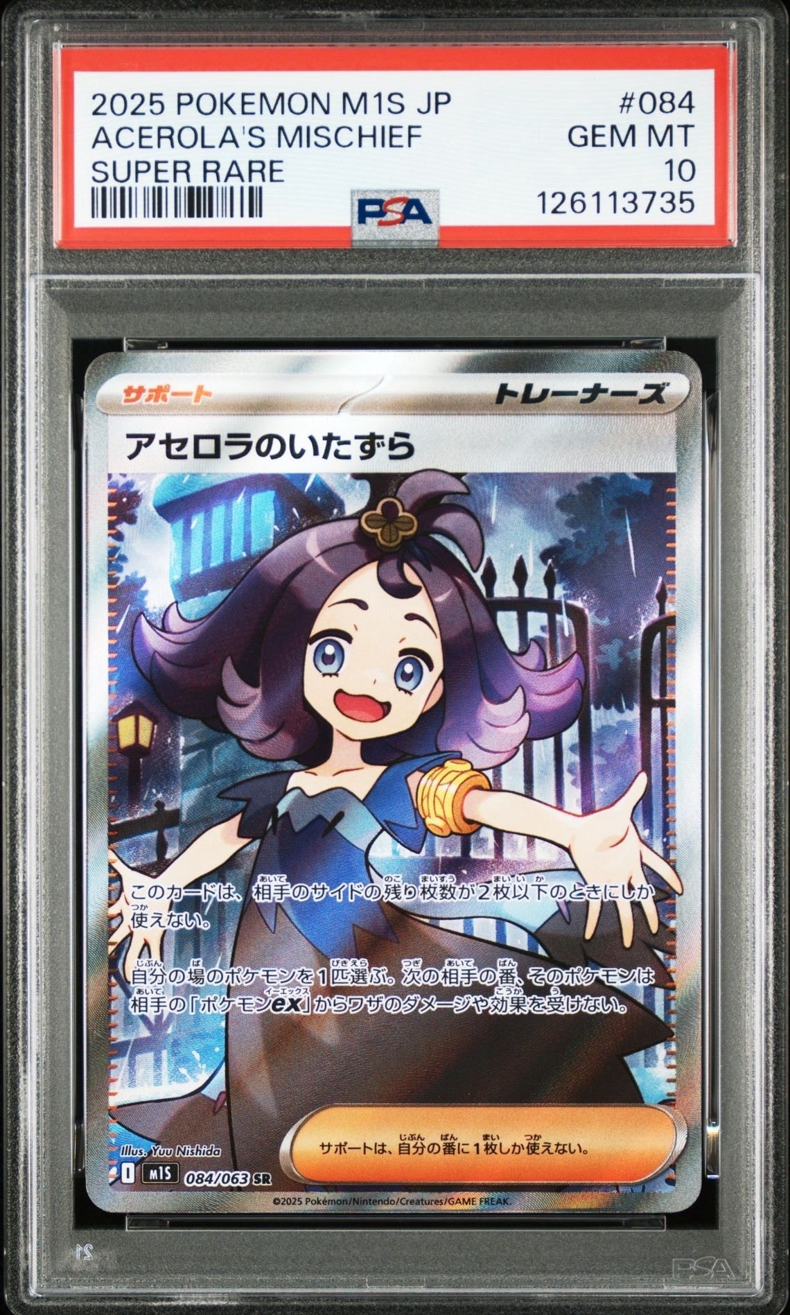 アセロラのいたずら SR [M1S 084/063](拡張パック「メガシンフォニア」)