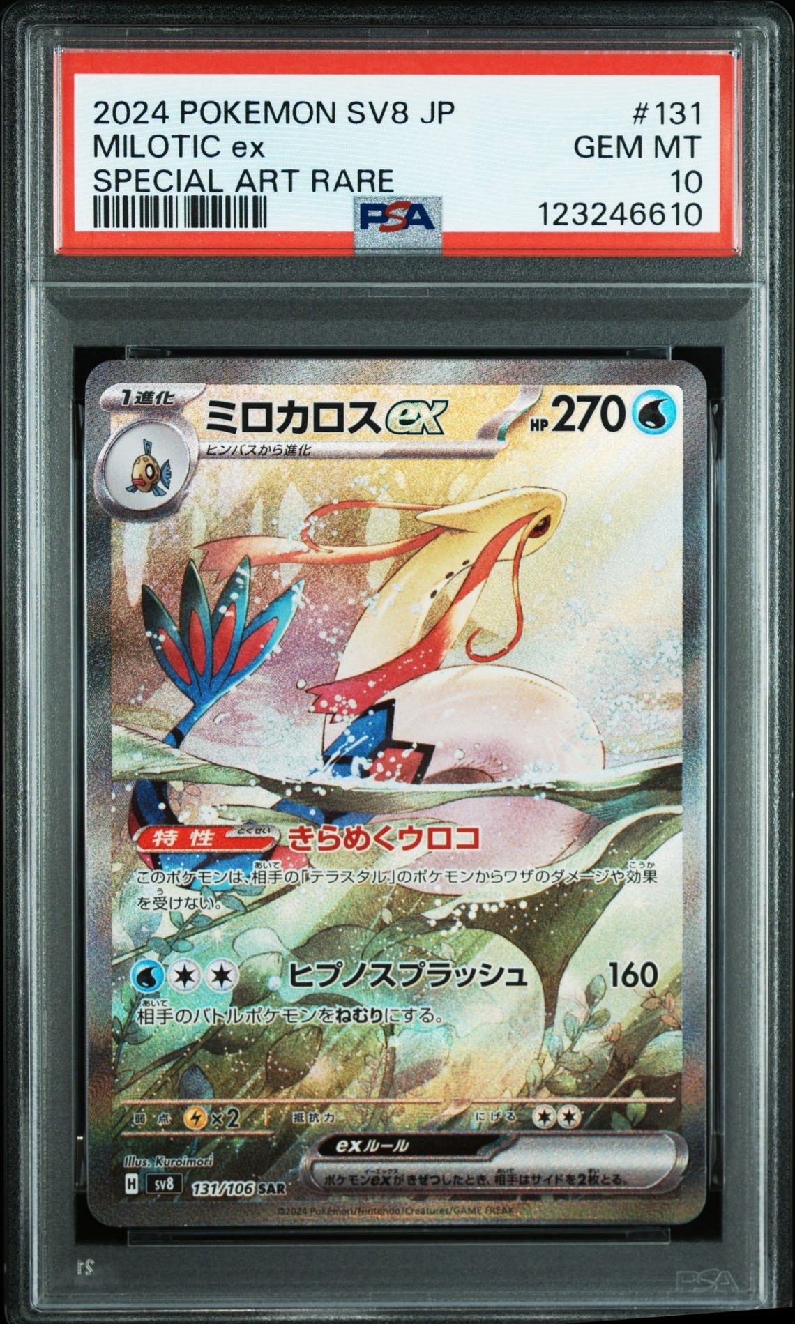 ミロカロスex SAR [SV8 131/106](拡張パック「超電ブレイカー」)
