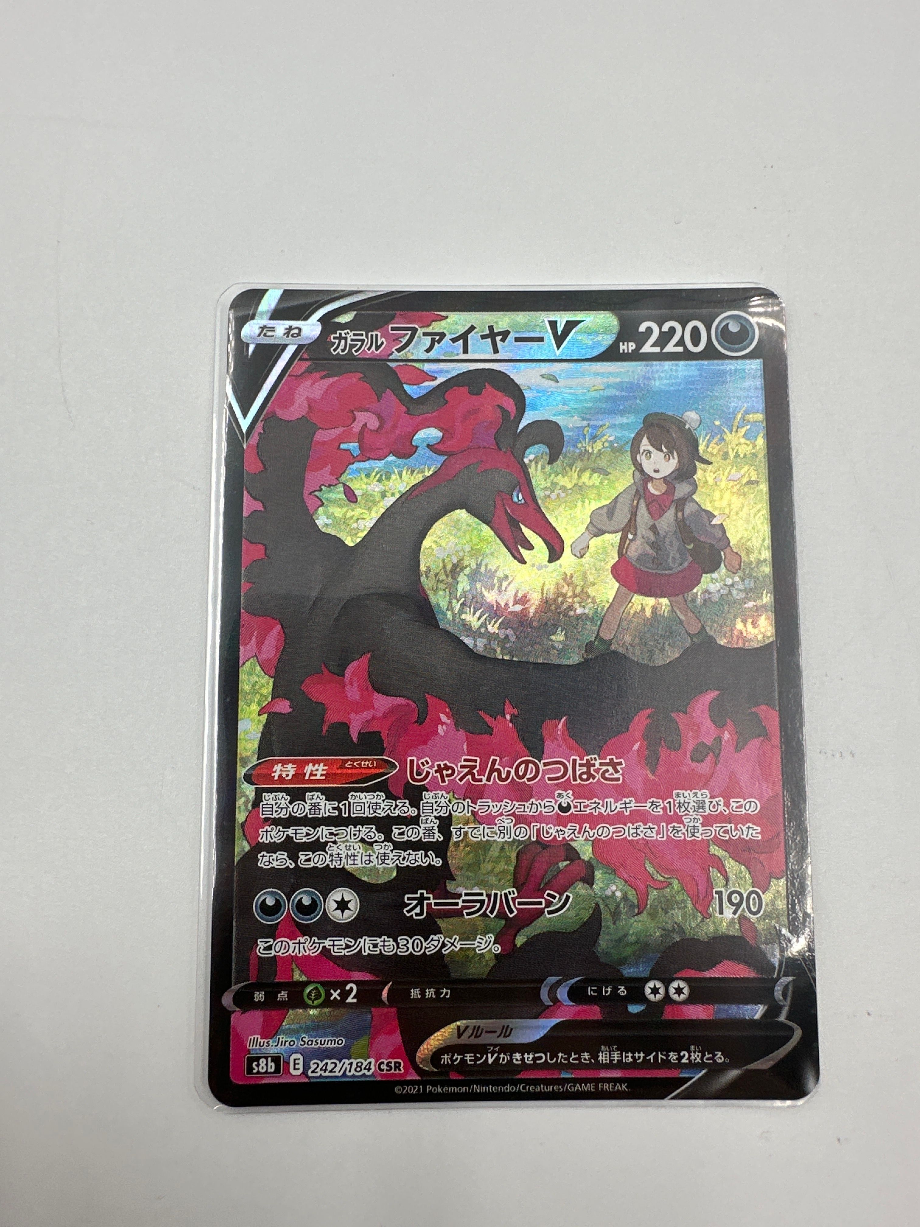 ガラルファイヤーV CSR[S8b 242/184](ハイクラスパック「VMAXクライマックス」)