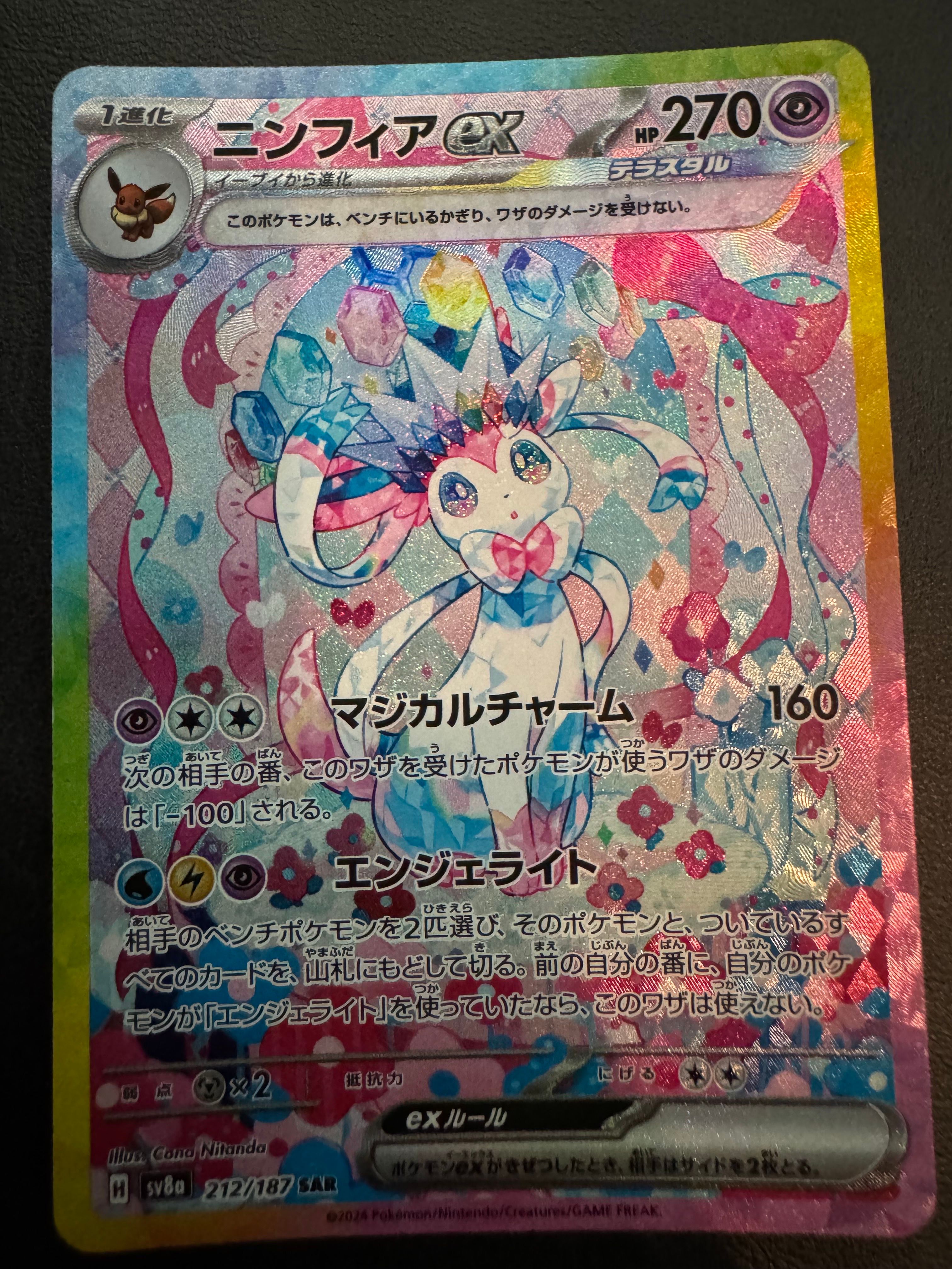ニンフィアex SAR [SV8a 212/187](ハイクラスパック「テラスタルフェスex」)