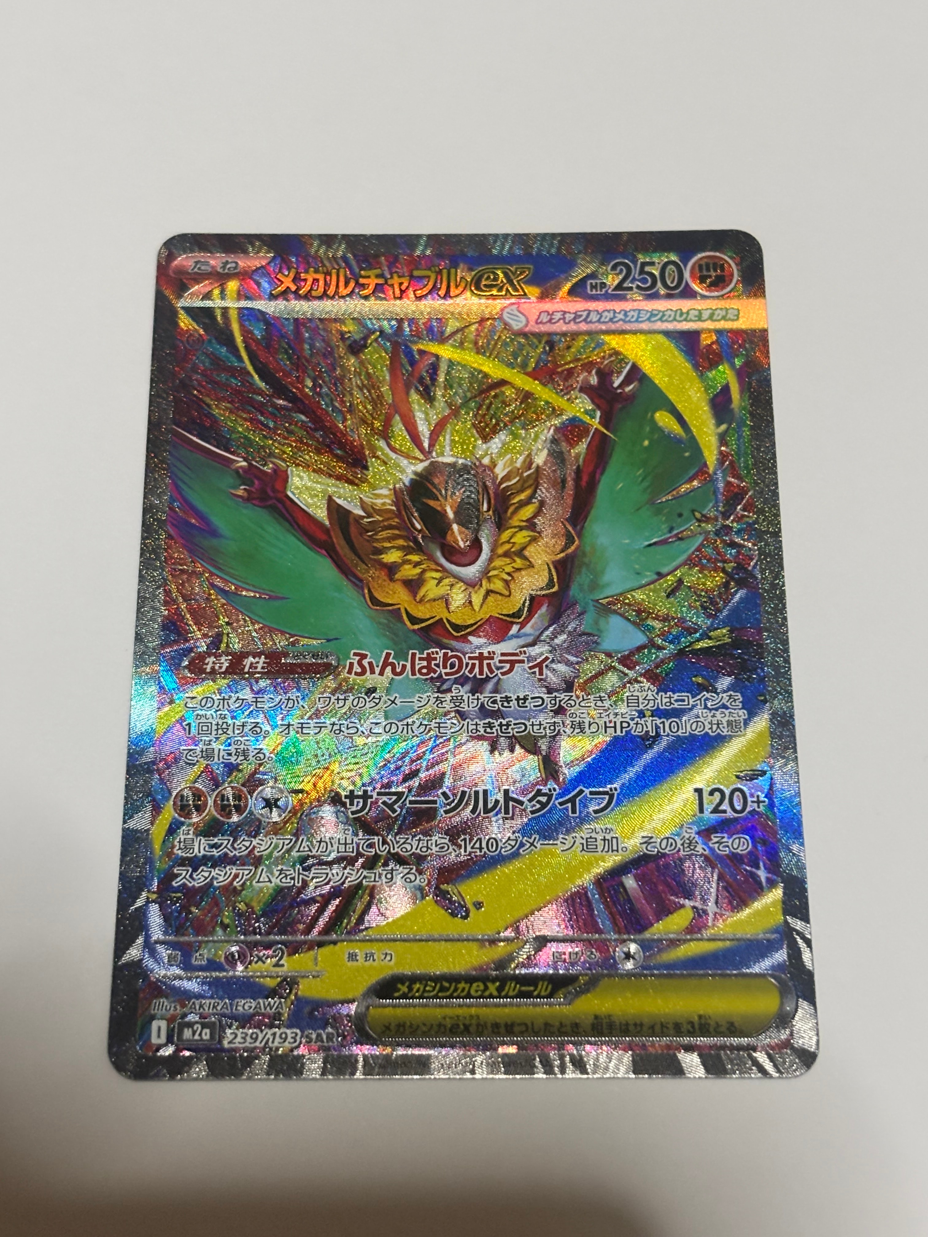 メガルチャブルex SAR [M2a 239/193](ハイクラスパック「MEGAドリームex」)