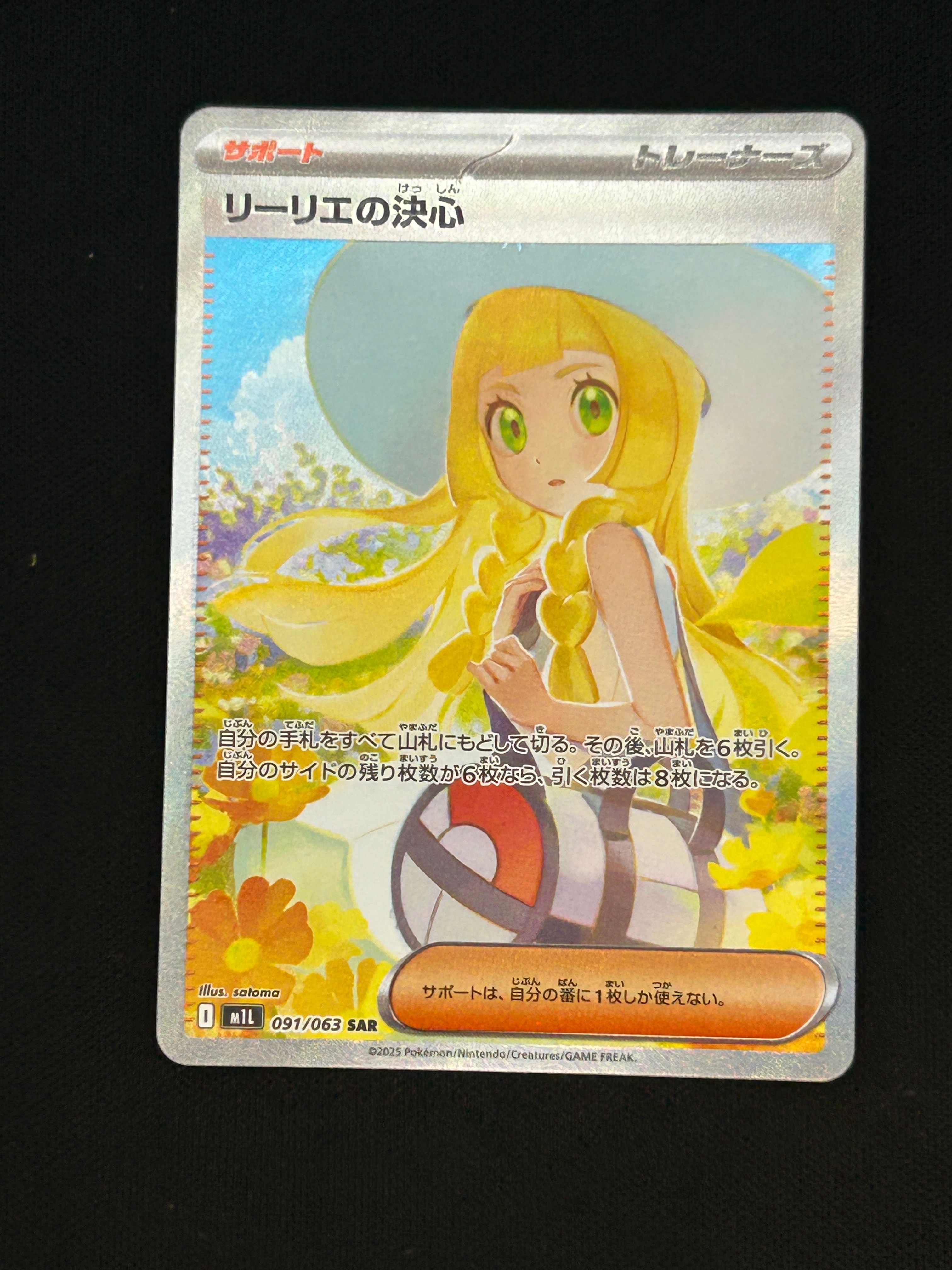 PSA9】リーリエの決心 SAR [M1L 091/063](拡張パック「メガブレイブ