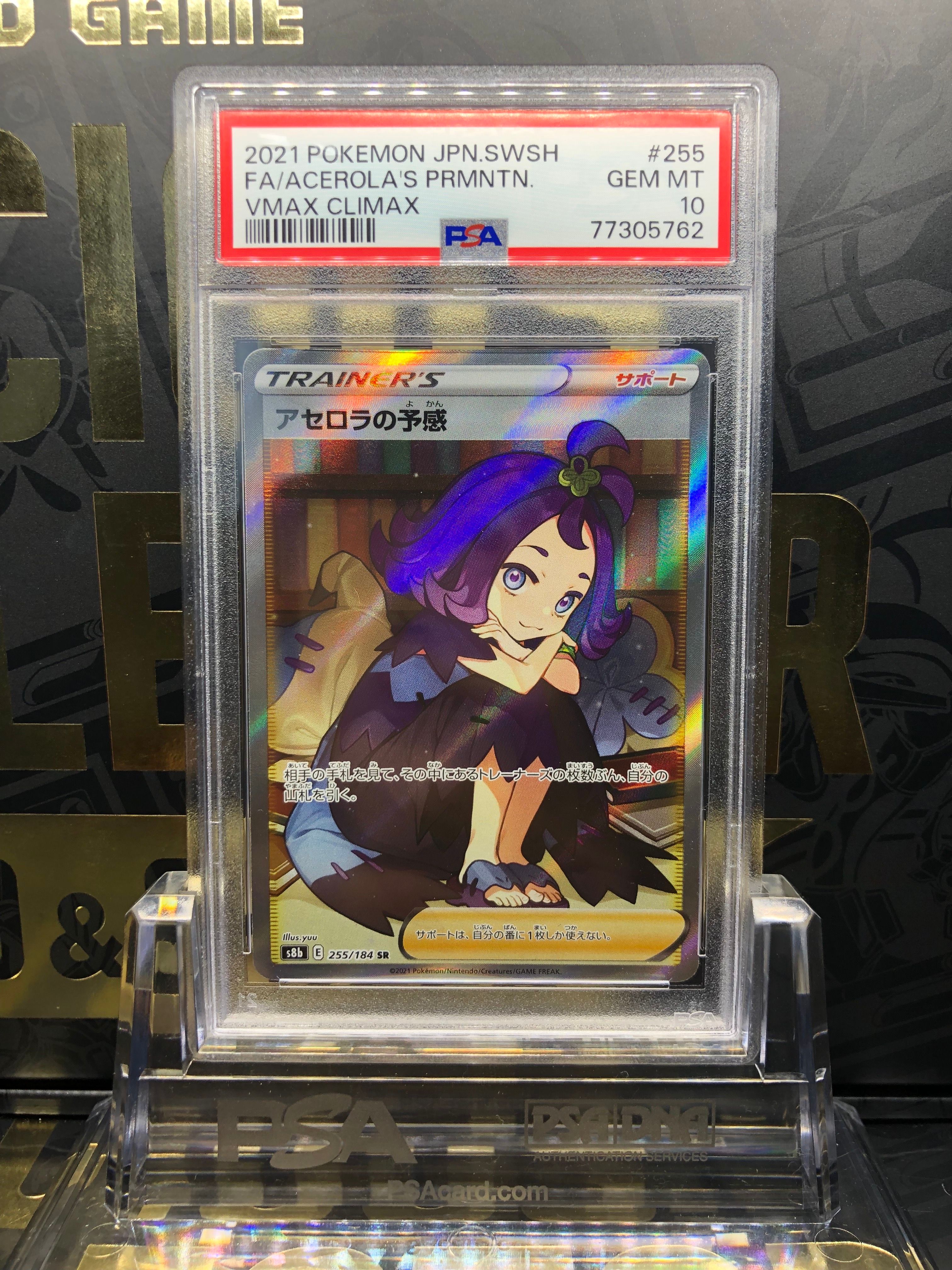 アセロラの予感 SR[S8b 255/184](ハイクラスパック「VMAXクライマックス」)