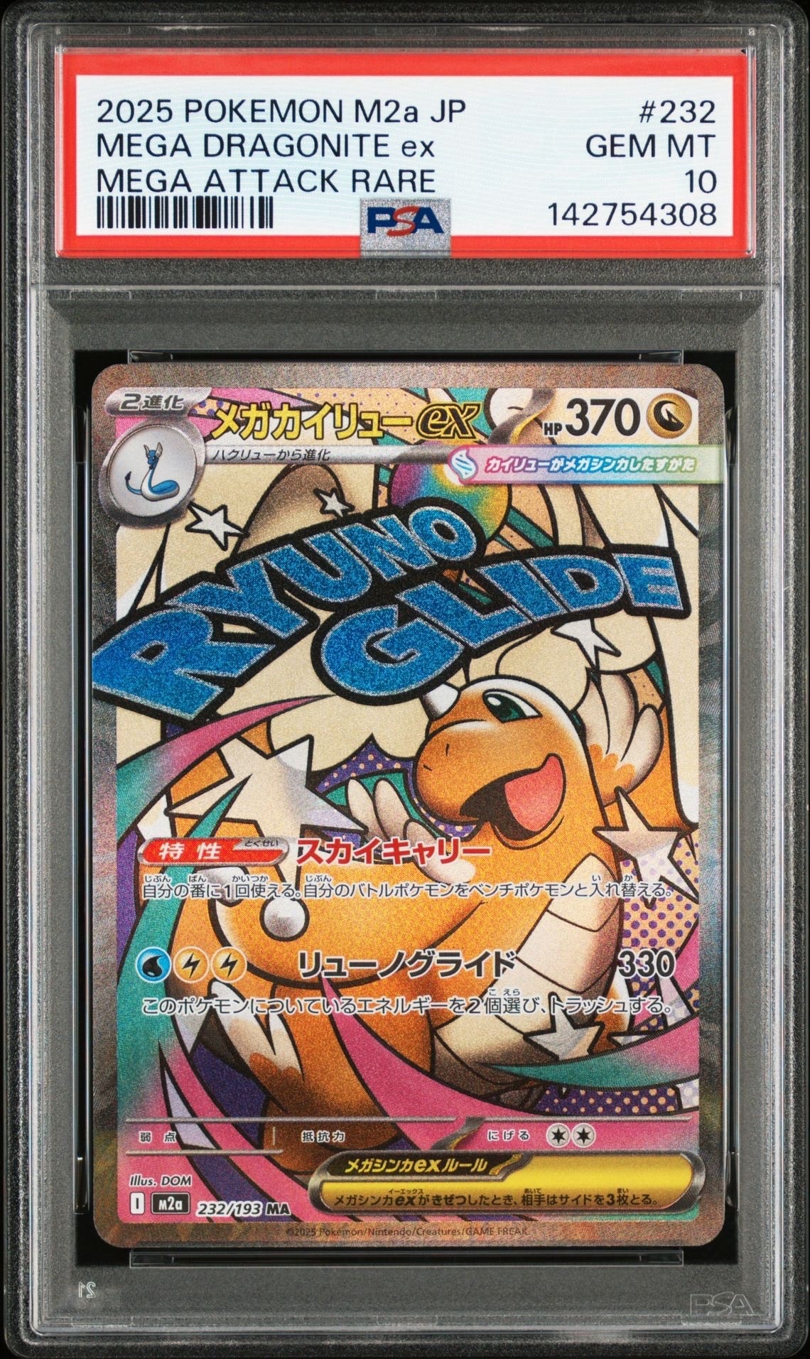 メガカイリューex MA [M2a 232/193](ハイクラスパック「MEGAドリームex」)