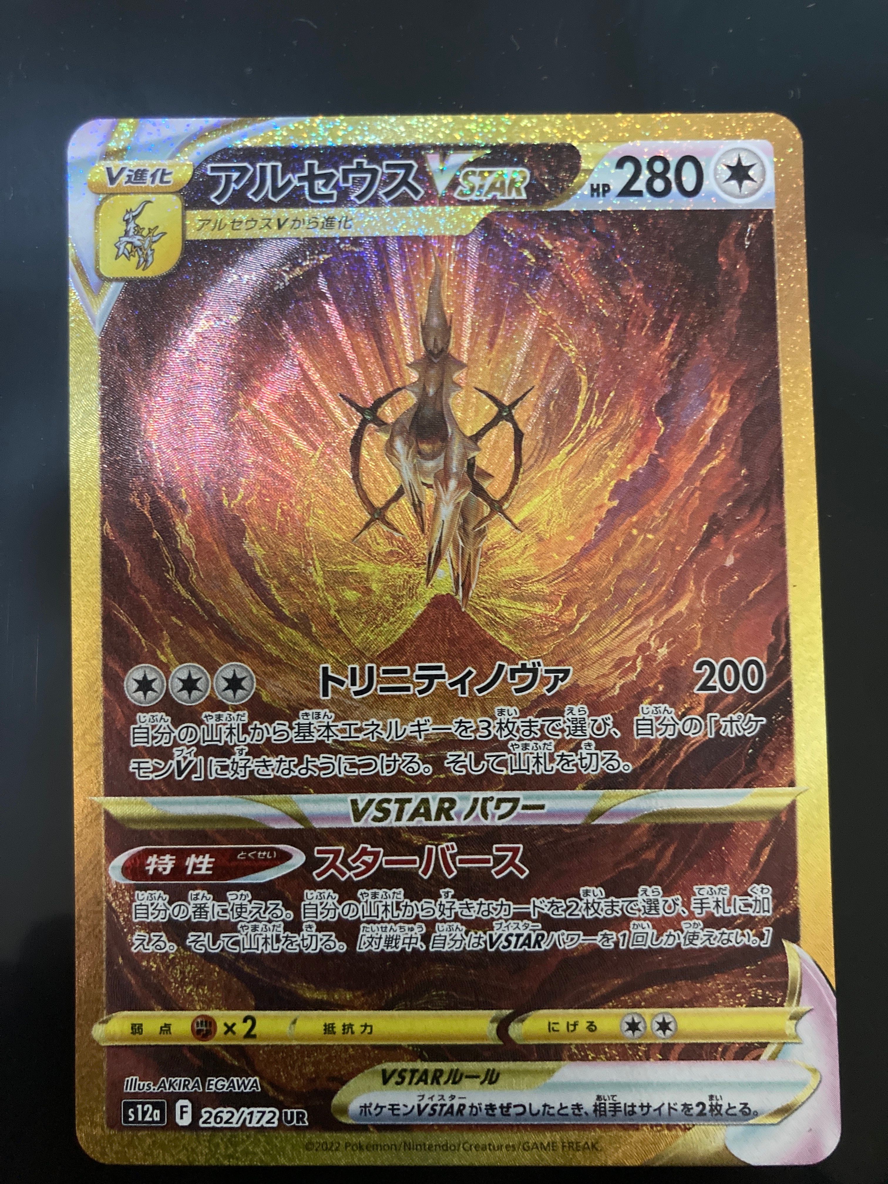 アルセウスVSTAR UR[s12a 262/172](ハイクラスパック「VSTARユニバース」)