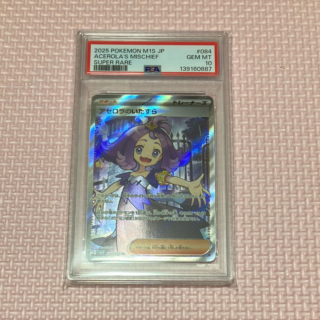 アセロラのいたずら SR [M1S 084/063](拡張パック「メガシンフォニア」)