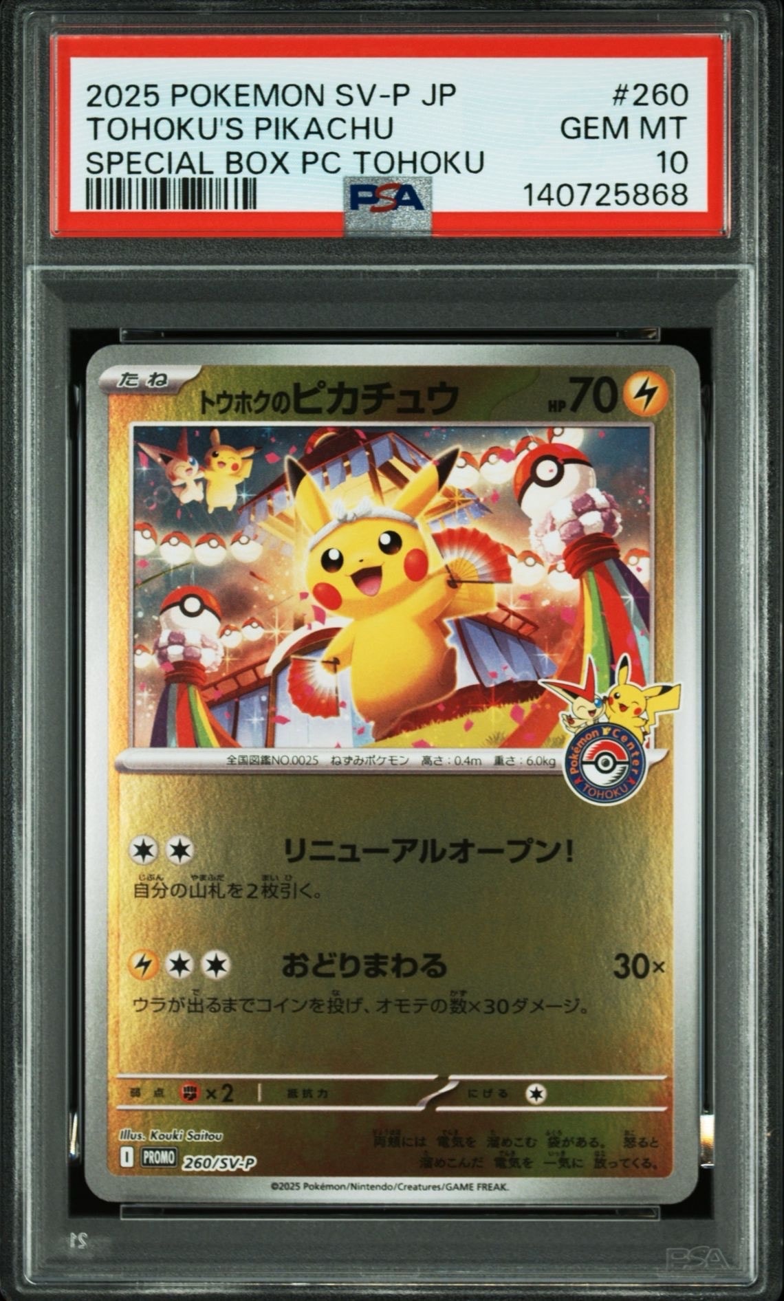 トウホクのピカチュウ P [SV-P 260](スペシャルBOX「ポケモンセンタートウホク」)