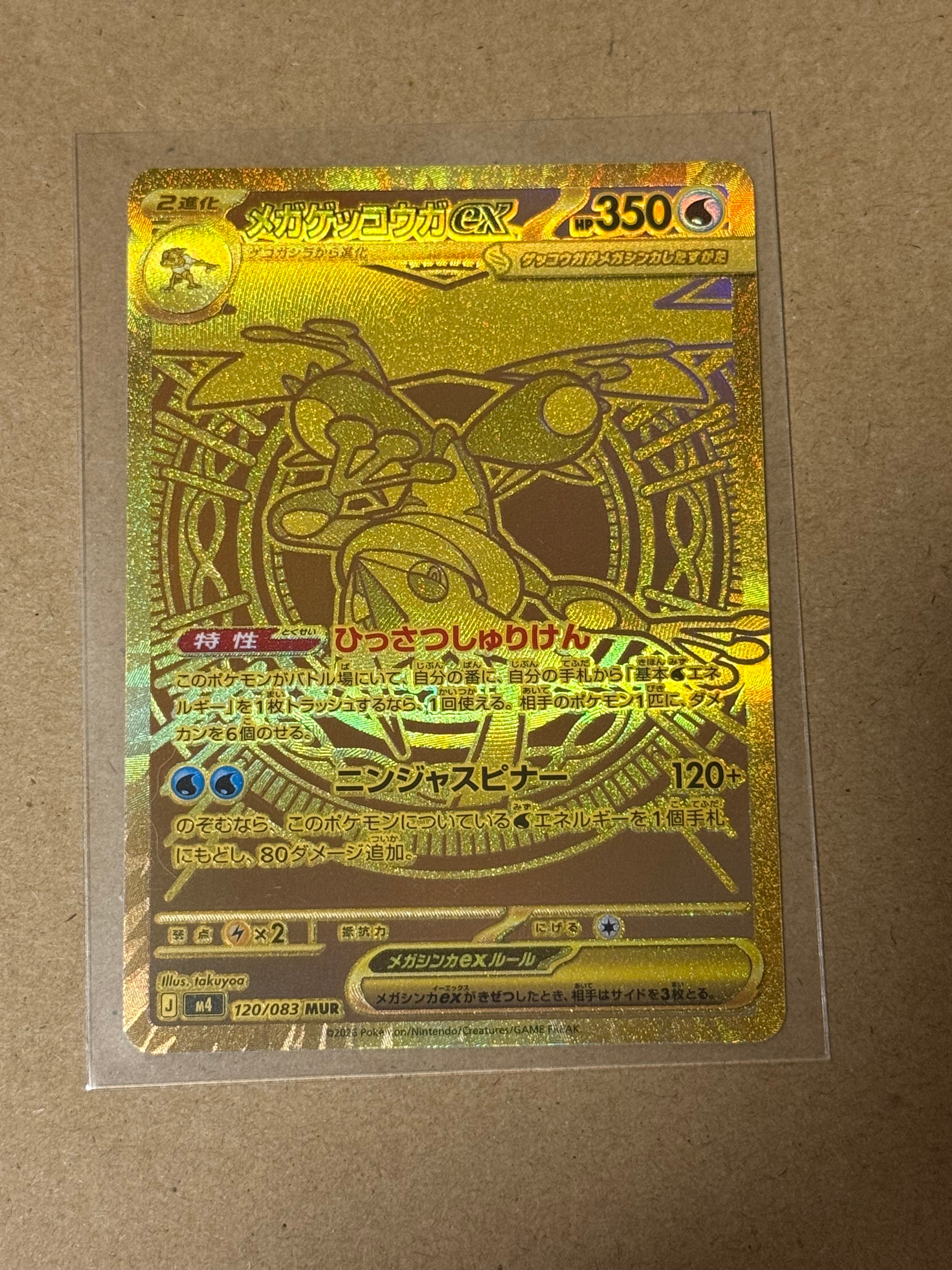 メガゲッコウガex MUR [M4 120/083](拡張パック「ニンジャスピナー」)