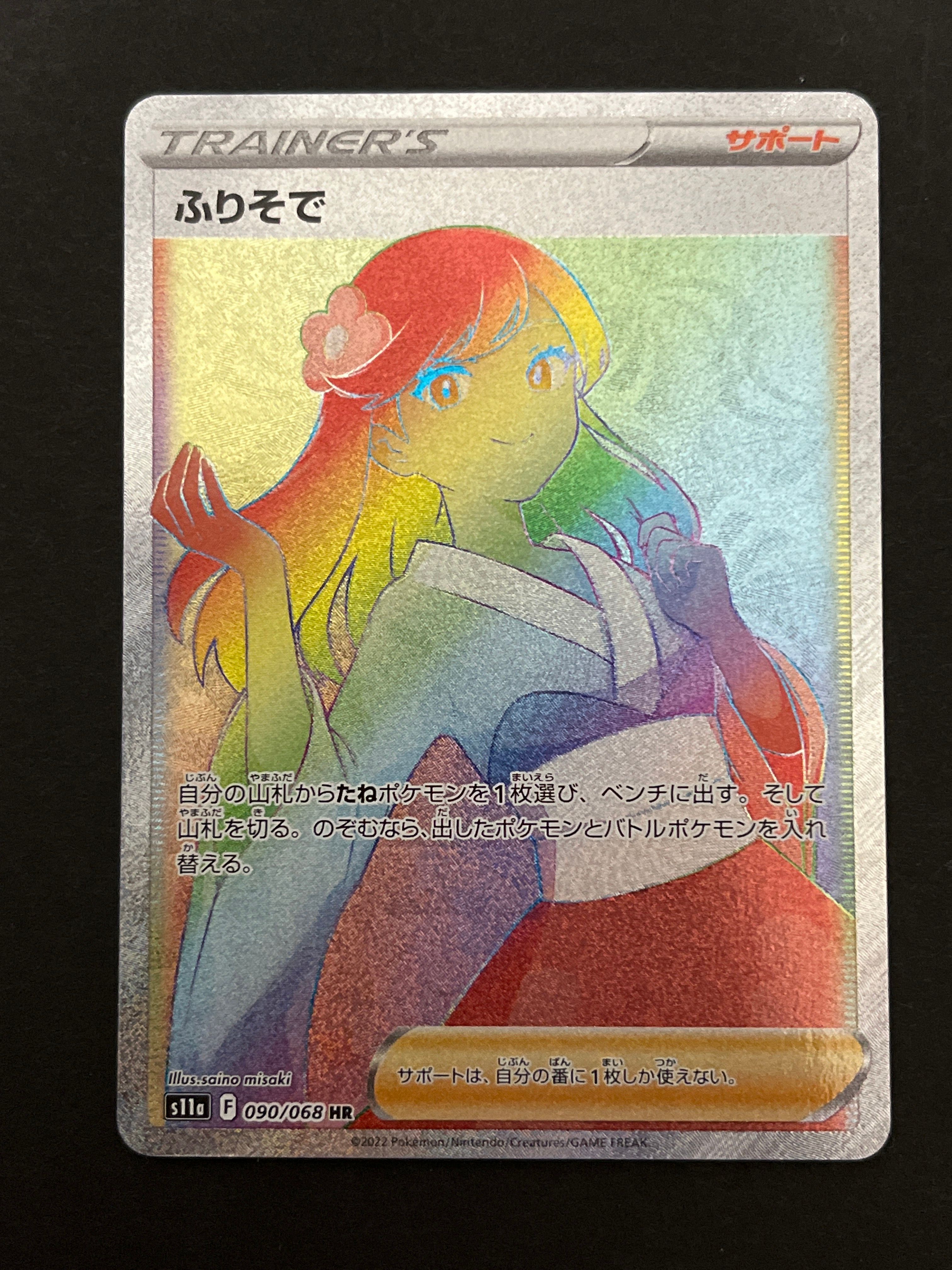 ふりそで HR [s11a 090/068](強化拡張パック『白熱のアルカナ』)