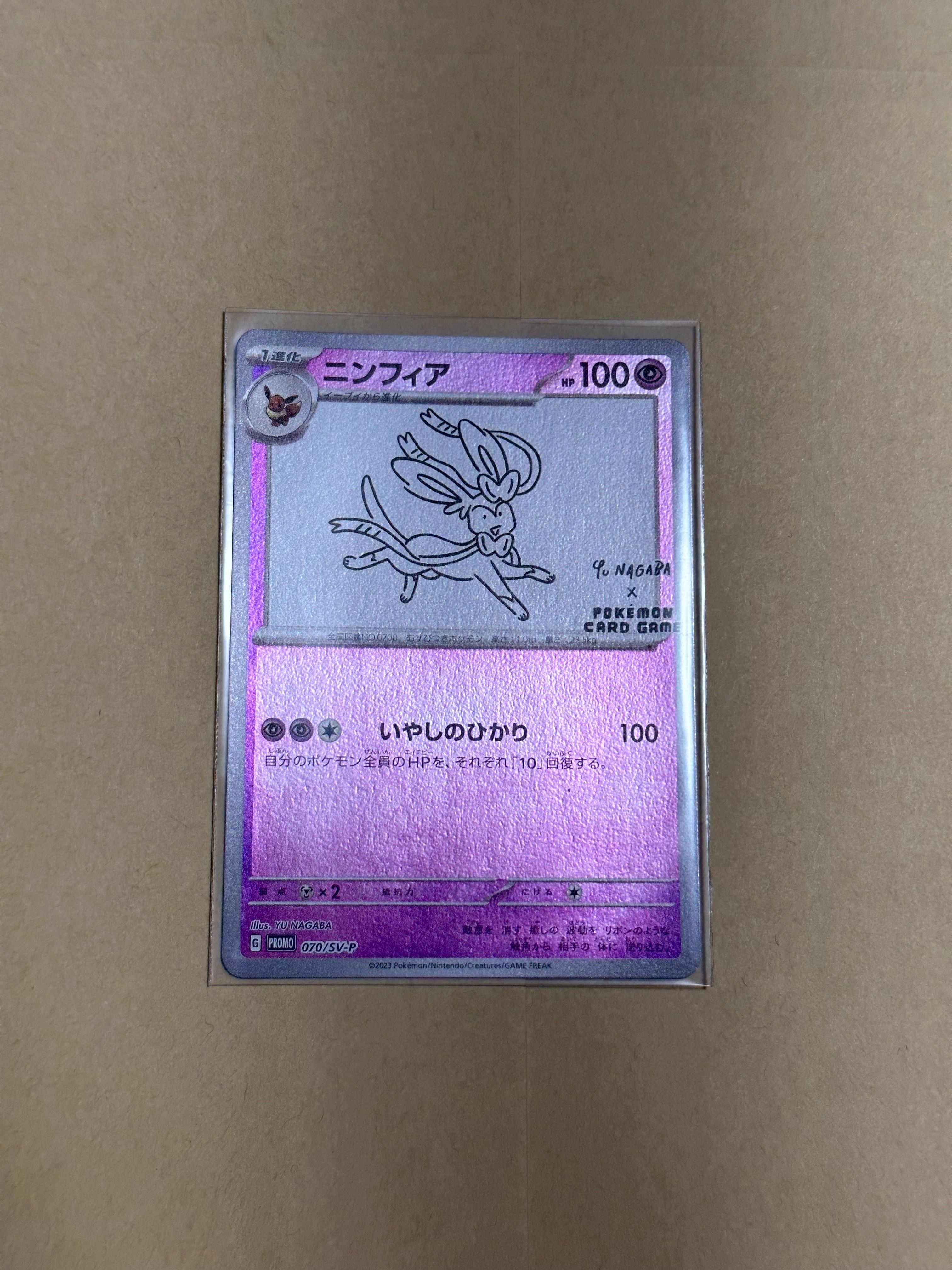 ニンフィア: プロモ [SV-P 070](「YU NAGABA×ポケモンカードゲーム」プロモーションカード「SV-P」)