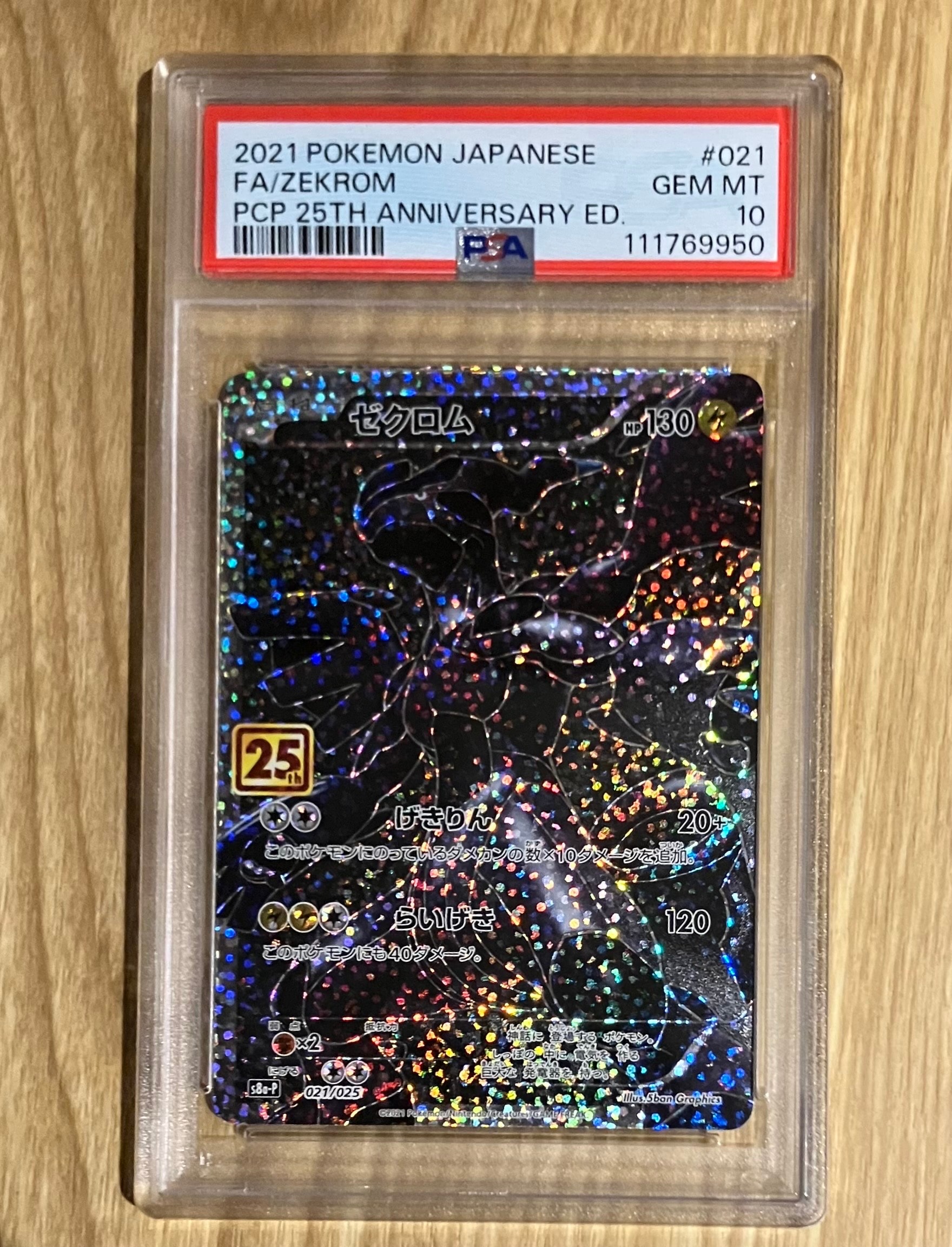 PSA10】ゼクロム: プロモ[S8a-P 021/025](プロモカードパック 25th