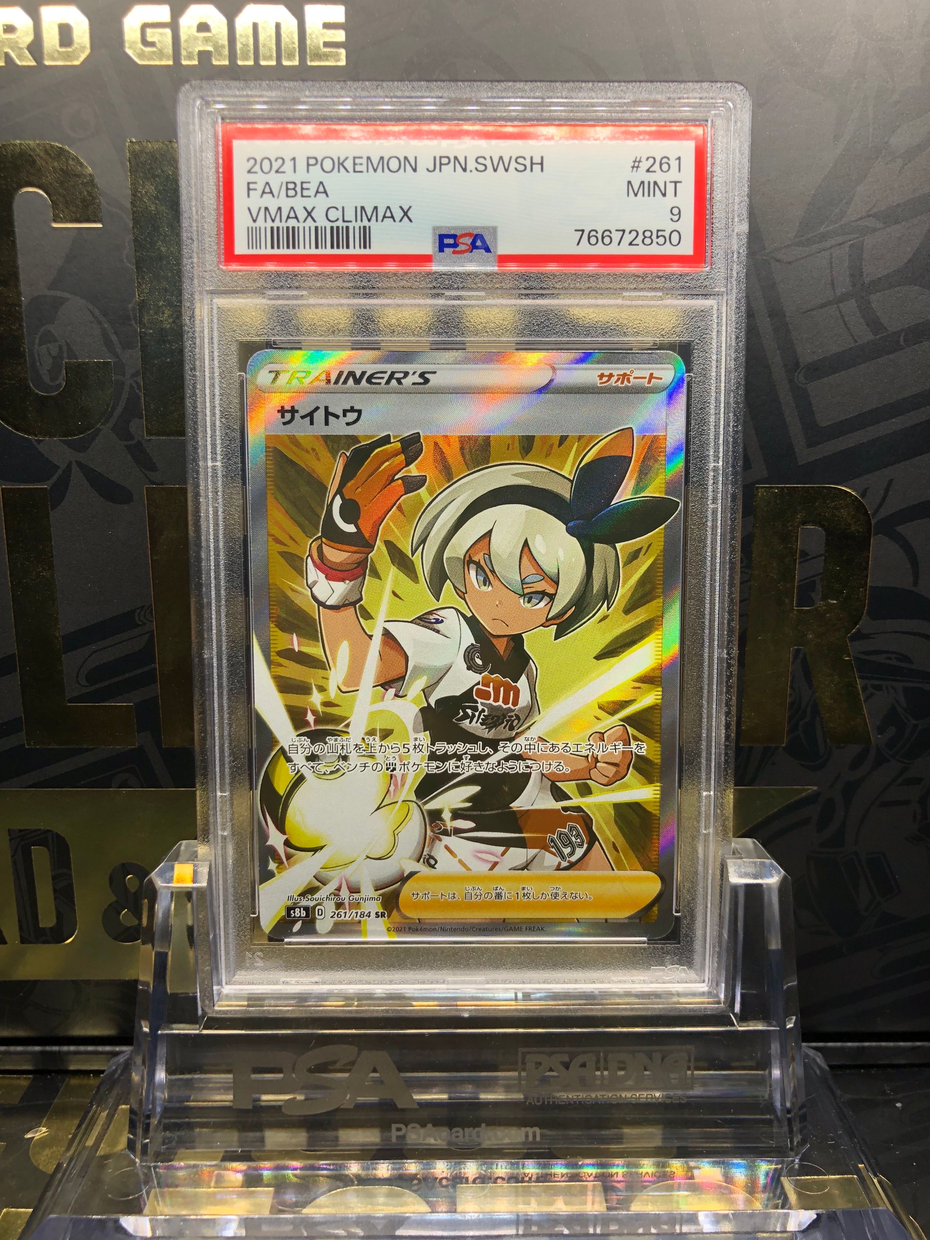 サイトウ SR[S8b 261/184](ハイクラスパック「VMAXクライマックス」)