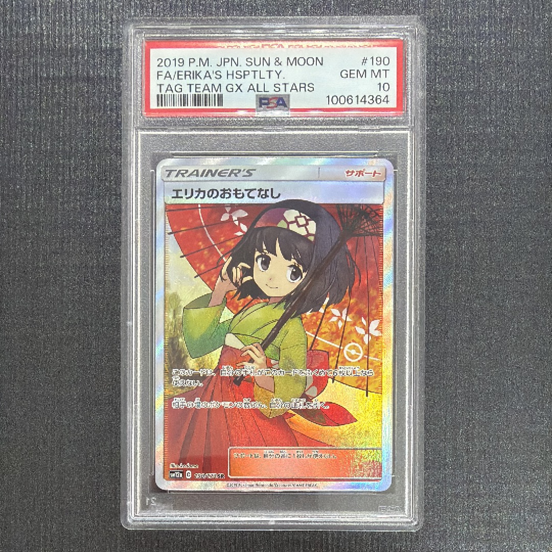 エリカのおもてなし SR[SM12a 190/173](ハイクラスパック「TAG TEAM GX タッグオールスターズ」)