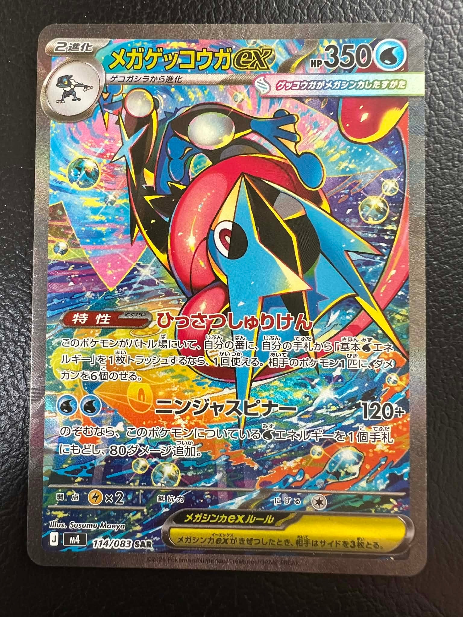 メガゲッコウガex SAR [M4 114/083](拡張パック「ニンジャスピナー」)