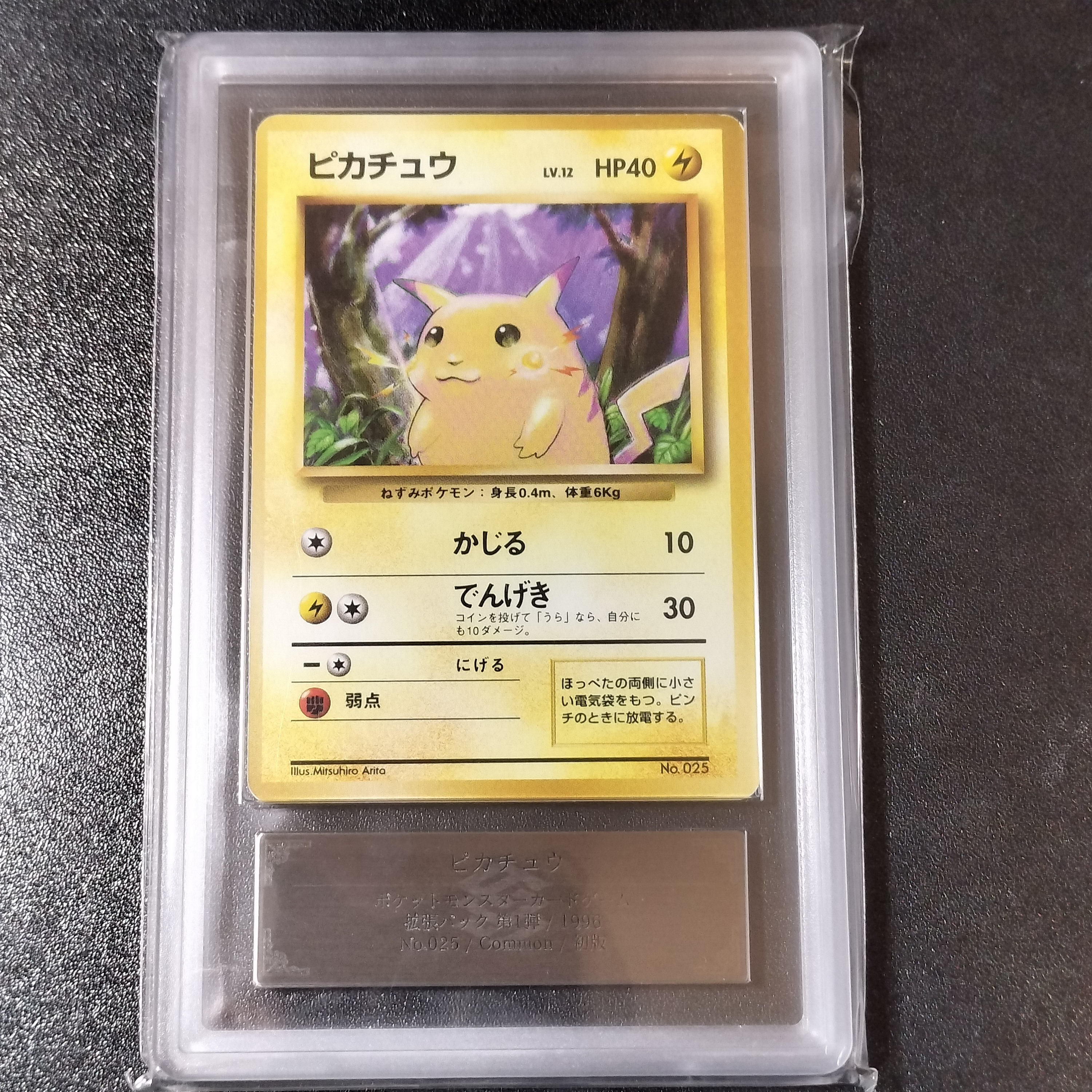 ピカチュウ 初版 : 旧裏 [PMCG1-1](拡張パック「ポケットモンスター カードゲーム」初版)