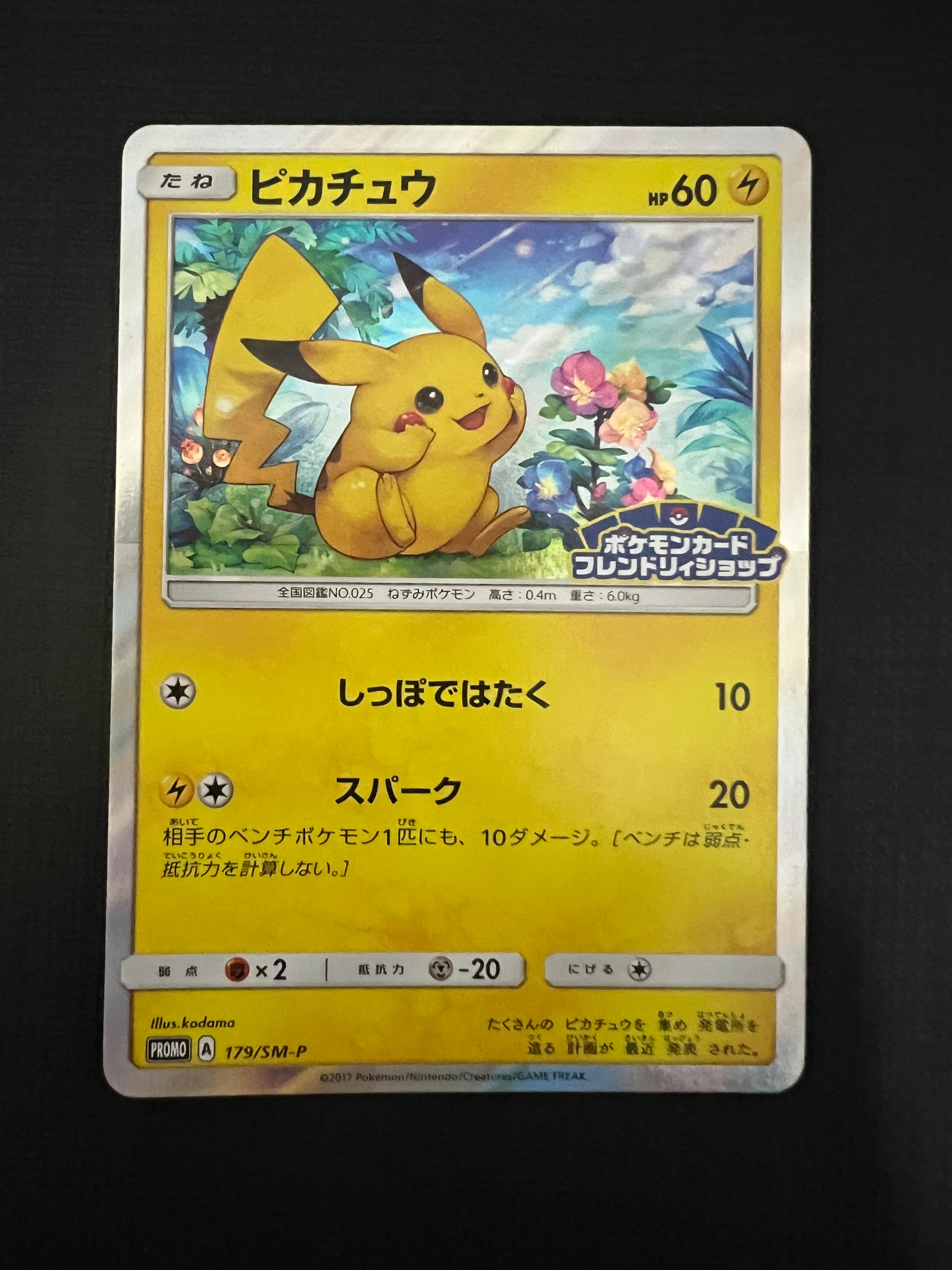 ピカチュウ: プロモ[SM-P 179](プロモーションカード「SM-P」)