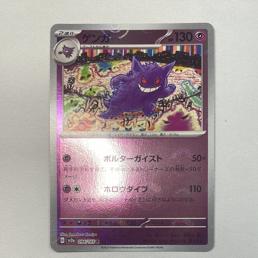 ゲンガー R: モンスターボールミラー[SV2a 094/165](強化拡張パック「ポケモンカード151」)