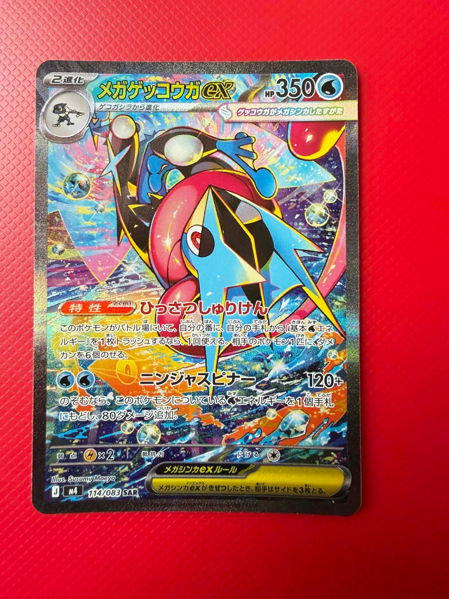 状態A】メガゲッコウガex SAR [M4 114/083](拡張パック「ニンジャ