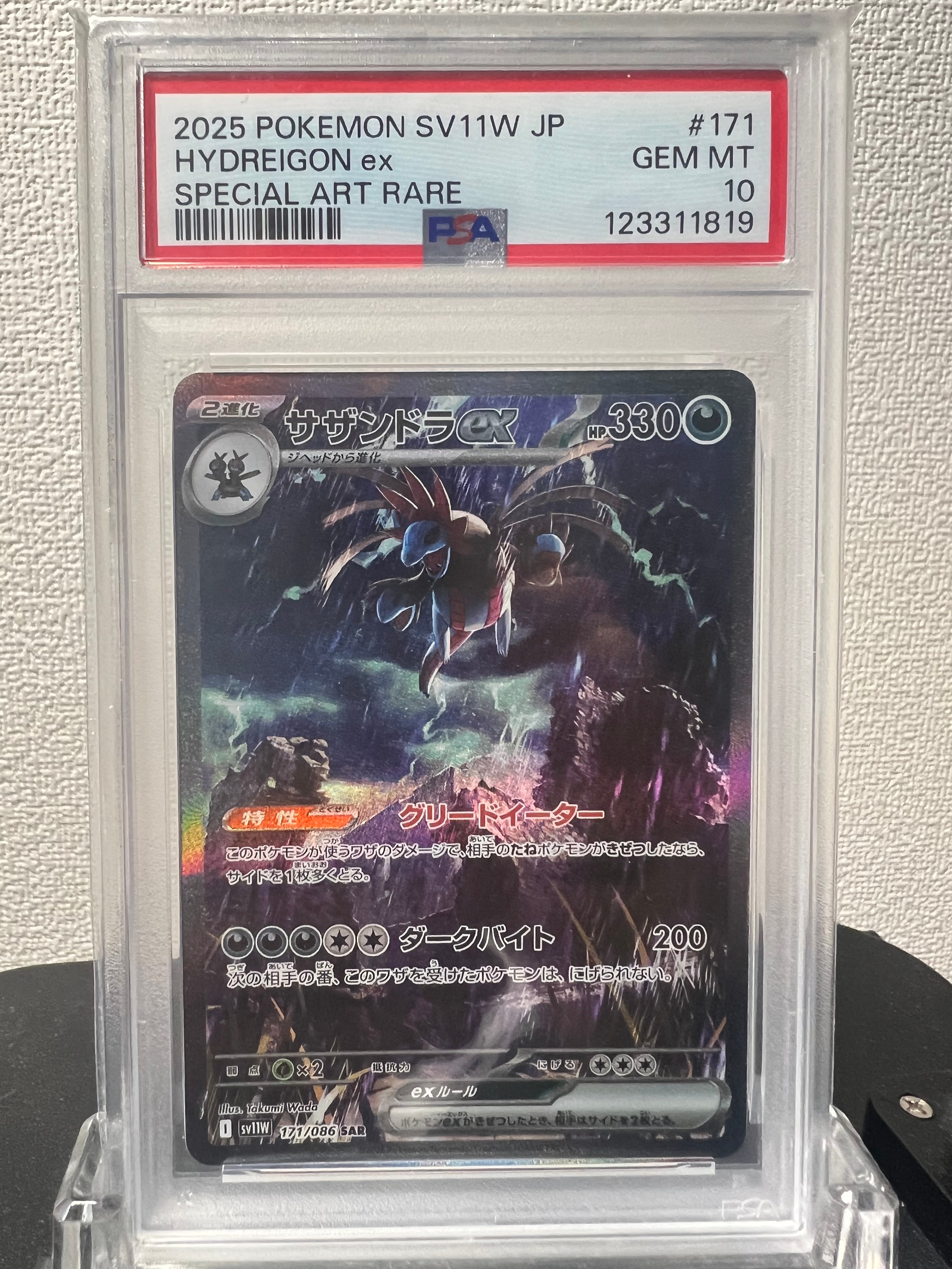 サザンドラex SAR [SV11W 171/086](拡張パック「ホワイトフレア」)