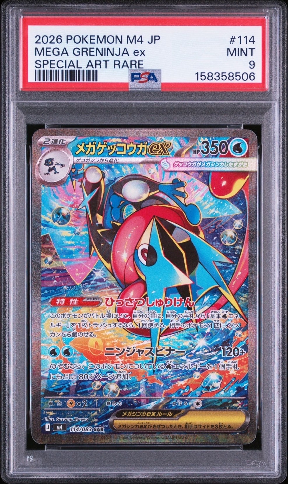 メガゲッコウガex SAR [M4 114/083](拡張パック「ニンジャスピナー」)