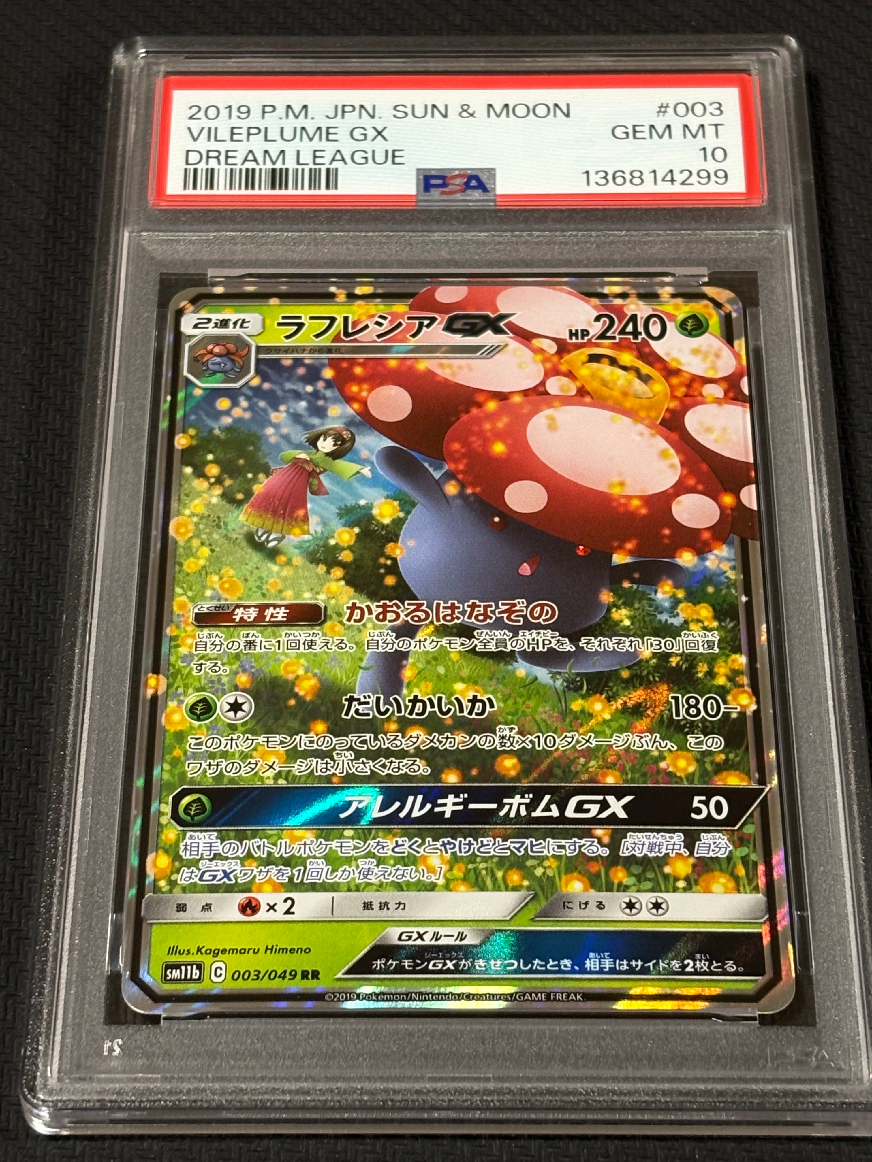 ラフレシアGX RR [SM11b 003/049](強化拡張パック「ドリームリーグ」)