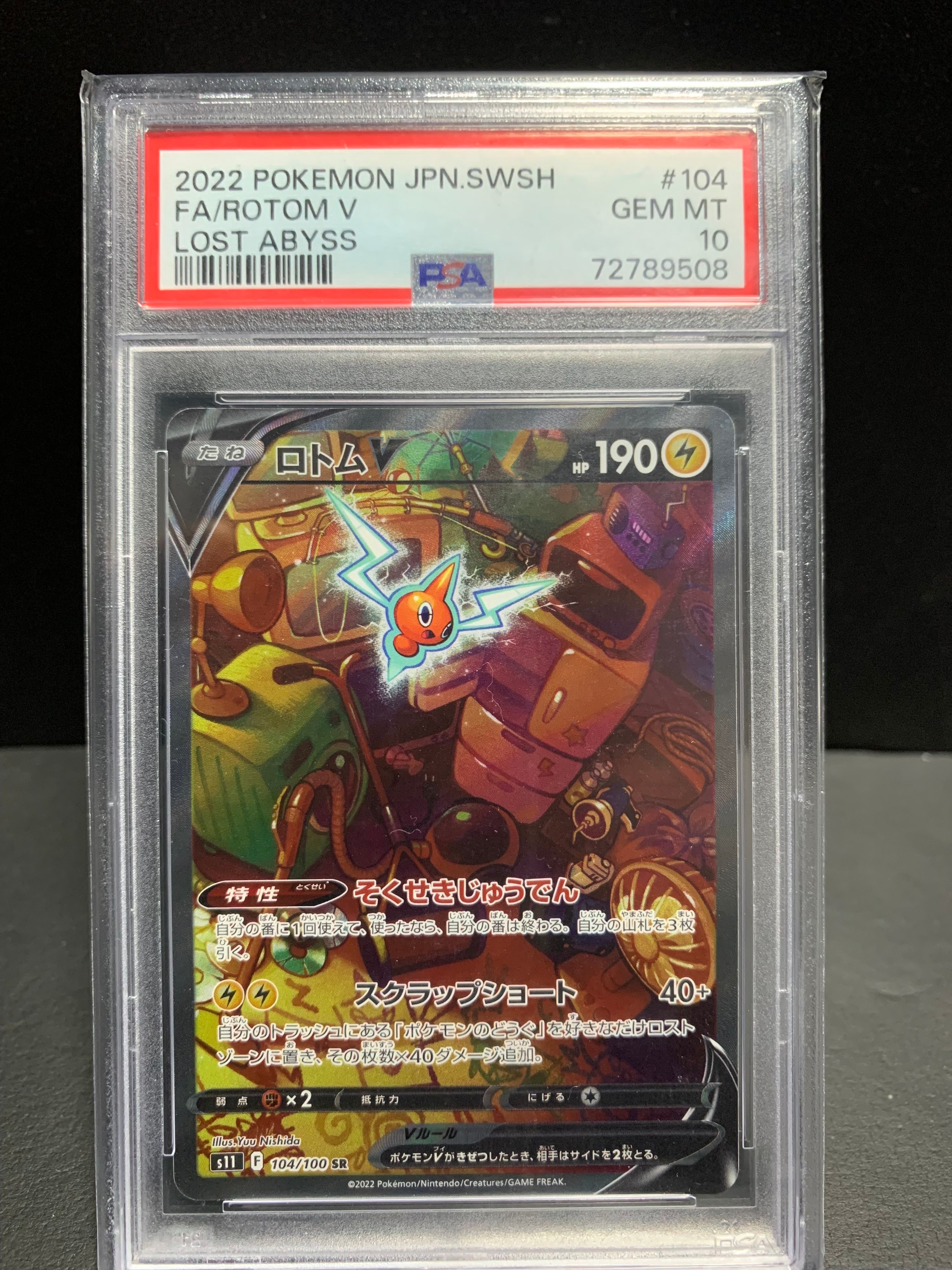 ロトムV SR: SA[S11 104/100](拡張パック「ロストアビス」)