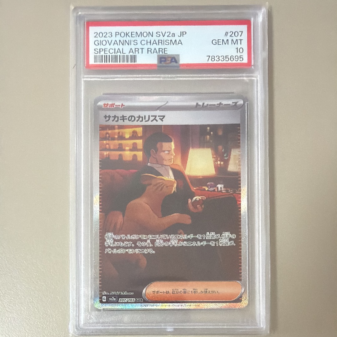 サカキのカリスマ SAR[SV2a 207/165](強化拡張パック「ポケモンカード151」)