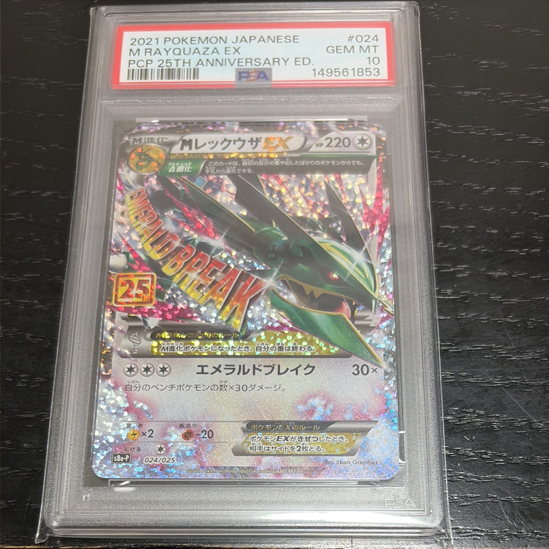 【高騰中】Mレックウザex 25周年プロモカード　PSA10 連番　希少 PSA10】MレックウザEX: プロモ[S8a-P 024/025](プロモカードパック
