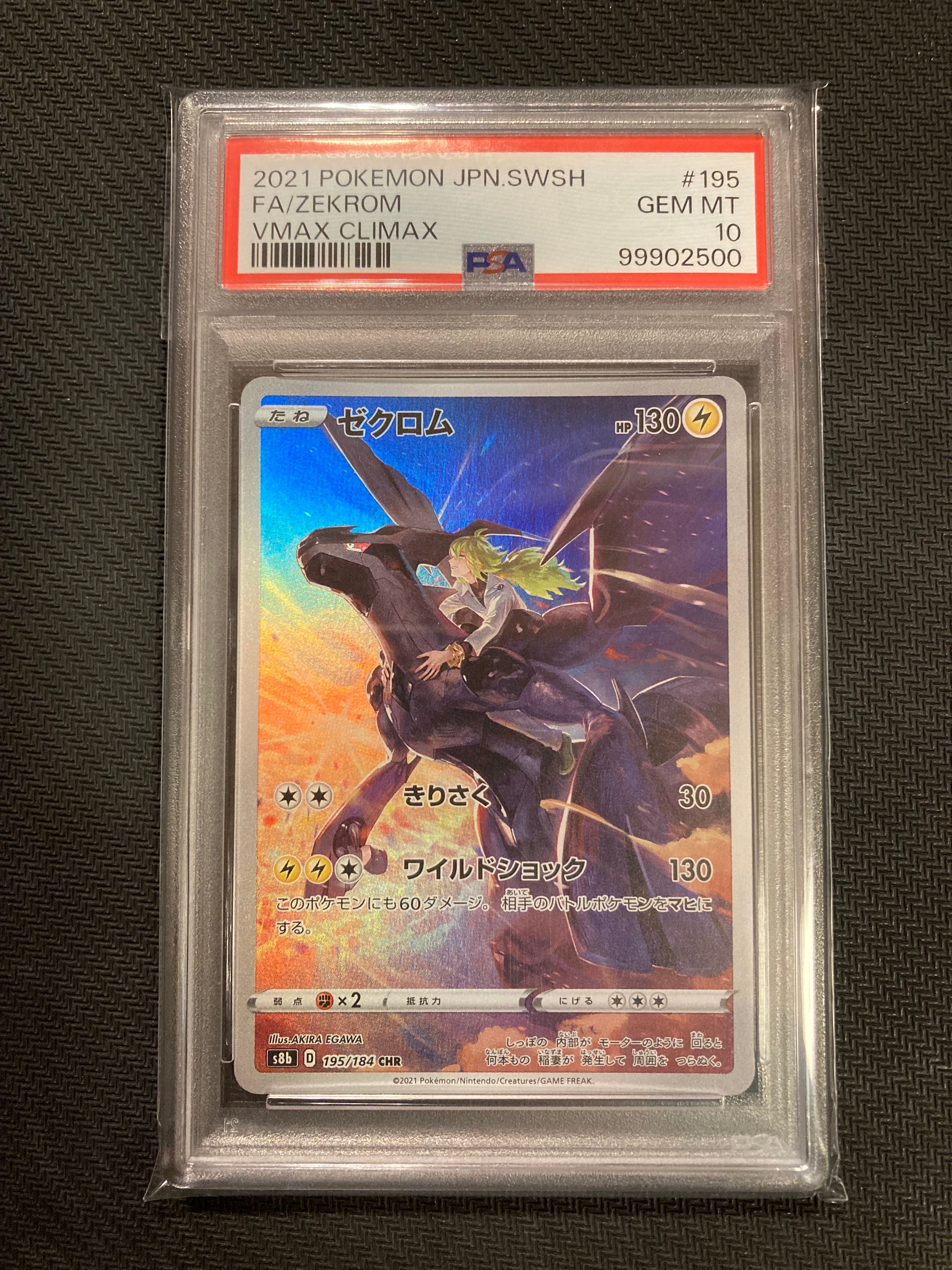 ゼクロム (N) CHR[s8b 195/184](ハイクラスパック「VMAXクライマックス」)