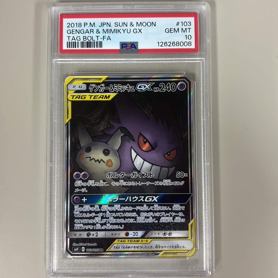 ゲンガー&ミミッキュGX SR: SA[SM9 103/095](拡張パック「タッグボルト」)
