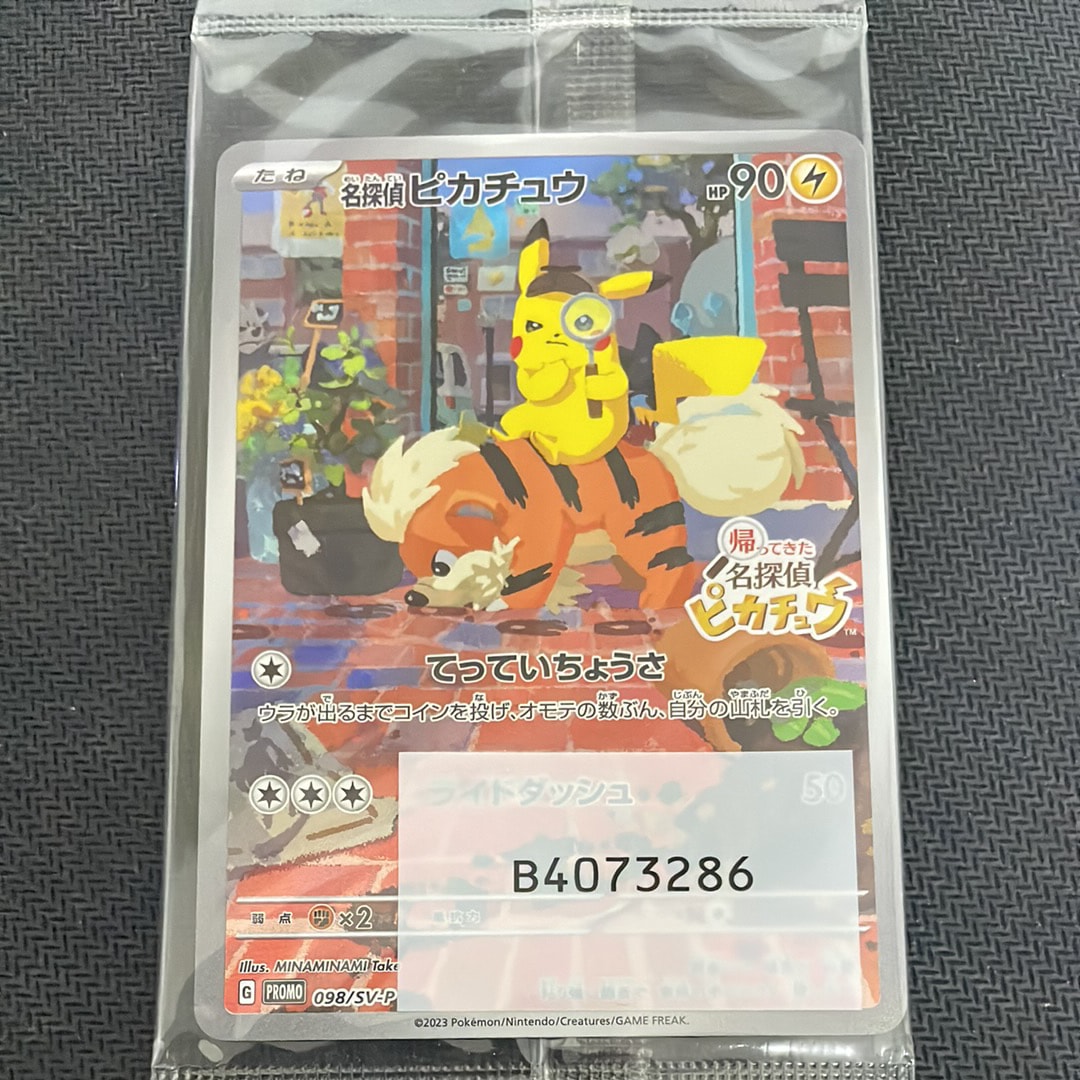 名探偵ピカチュウ: プロモ [SV-P 098](プロモーションカード「SV-P」)