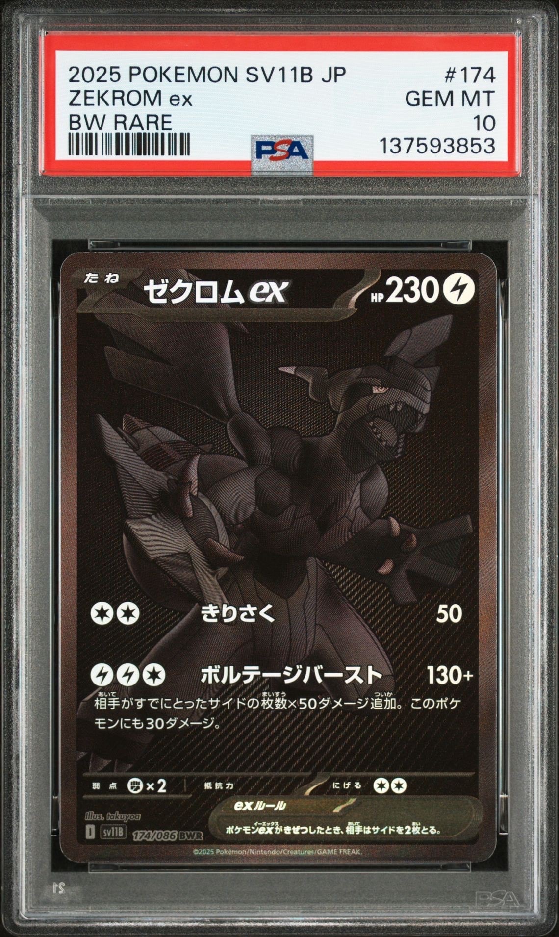 ゼクロムex BWR [SV11B 174/086](拡張パック「ブラックボルト」)