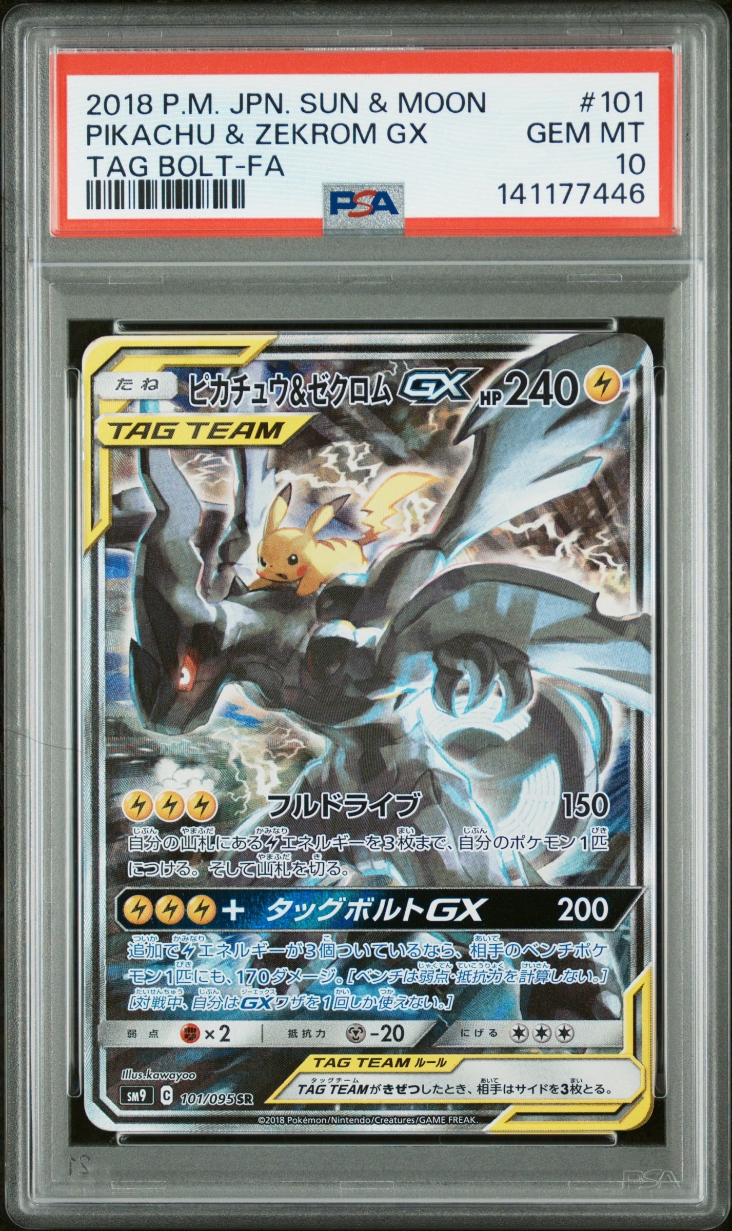 【最終値下げ】ピカチュウ＆ゼクロムGX sa　101/095 ポケモンカード 訳アリ】ピカチュウ&ゼクロムGX(101/095 SR)[SA][ポケモンカードゲーム