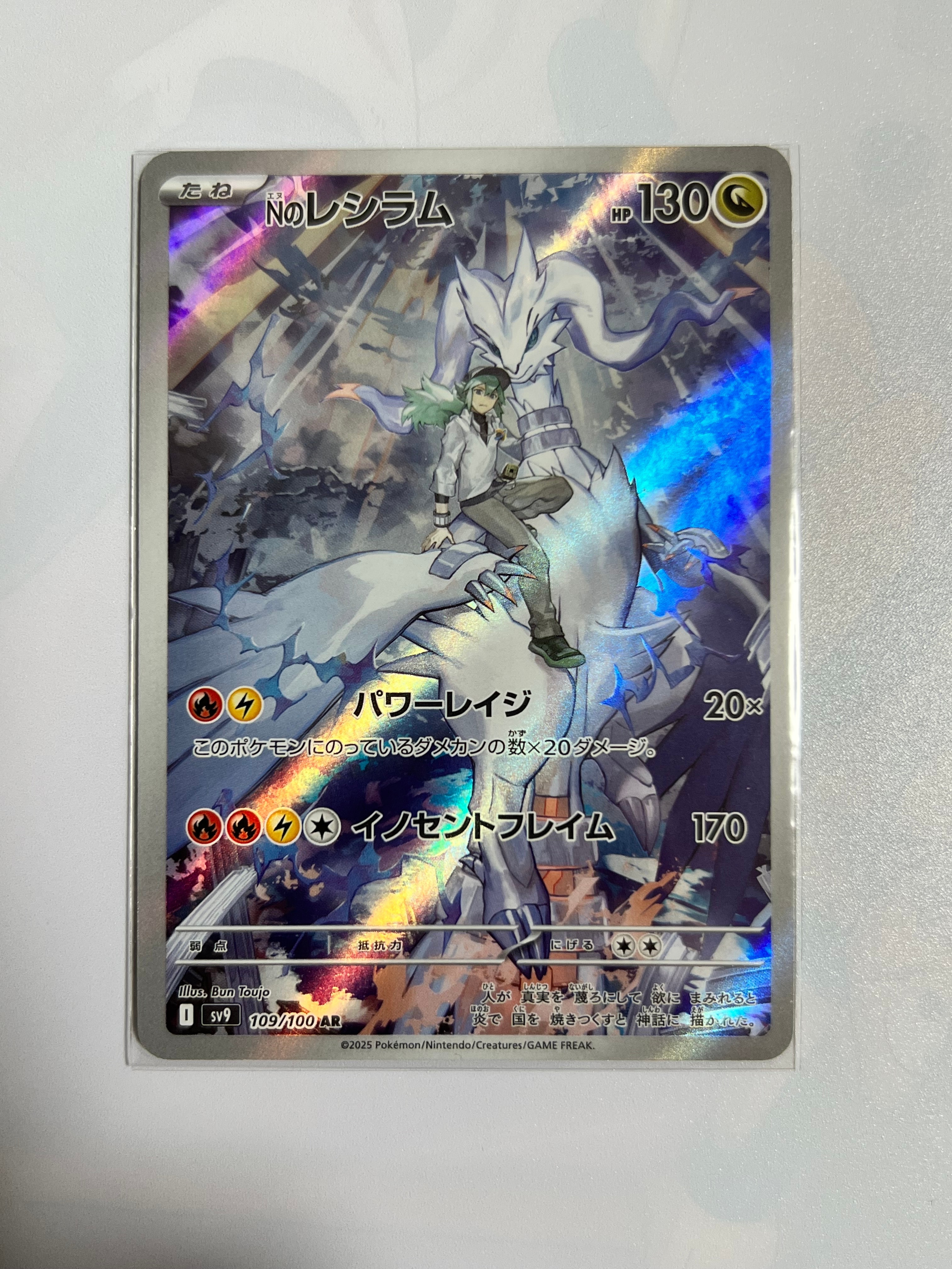 PSA10】Nのレシラム AR [SV9 109/100](拡張パック「バトルパートナーズ