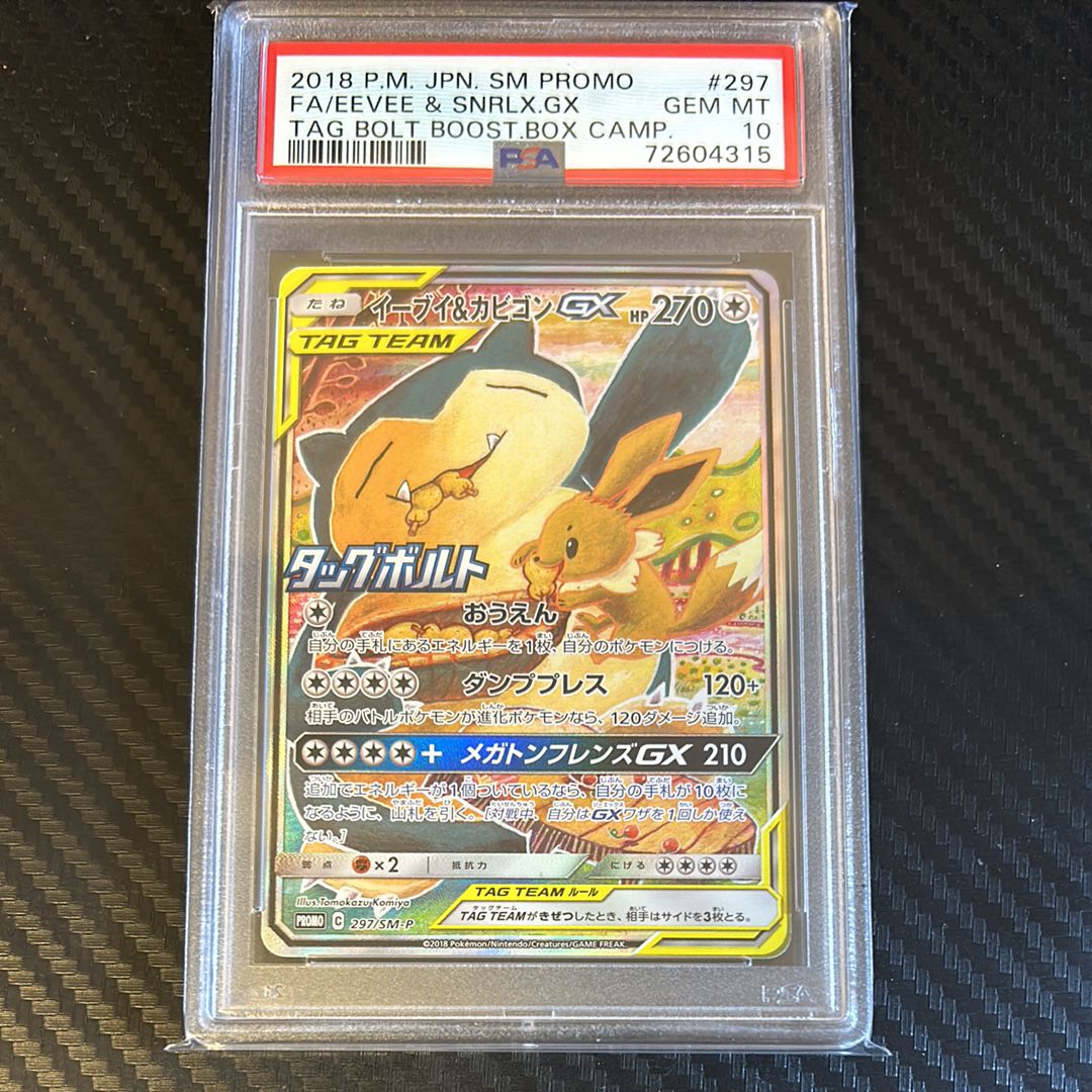 イーブイ&カビゴンGX: プロモ [SM-P 297](プロモーションカード「SM-P」)