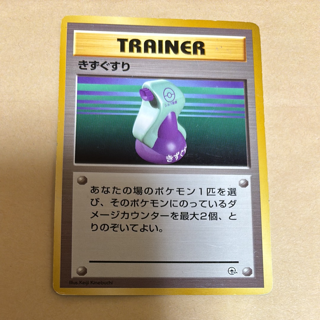 きずぐすり 初版 : 旧裏 [PMCG1-1](拡張パック「ポケットモンスター カードゲーム」初版)