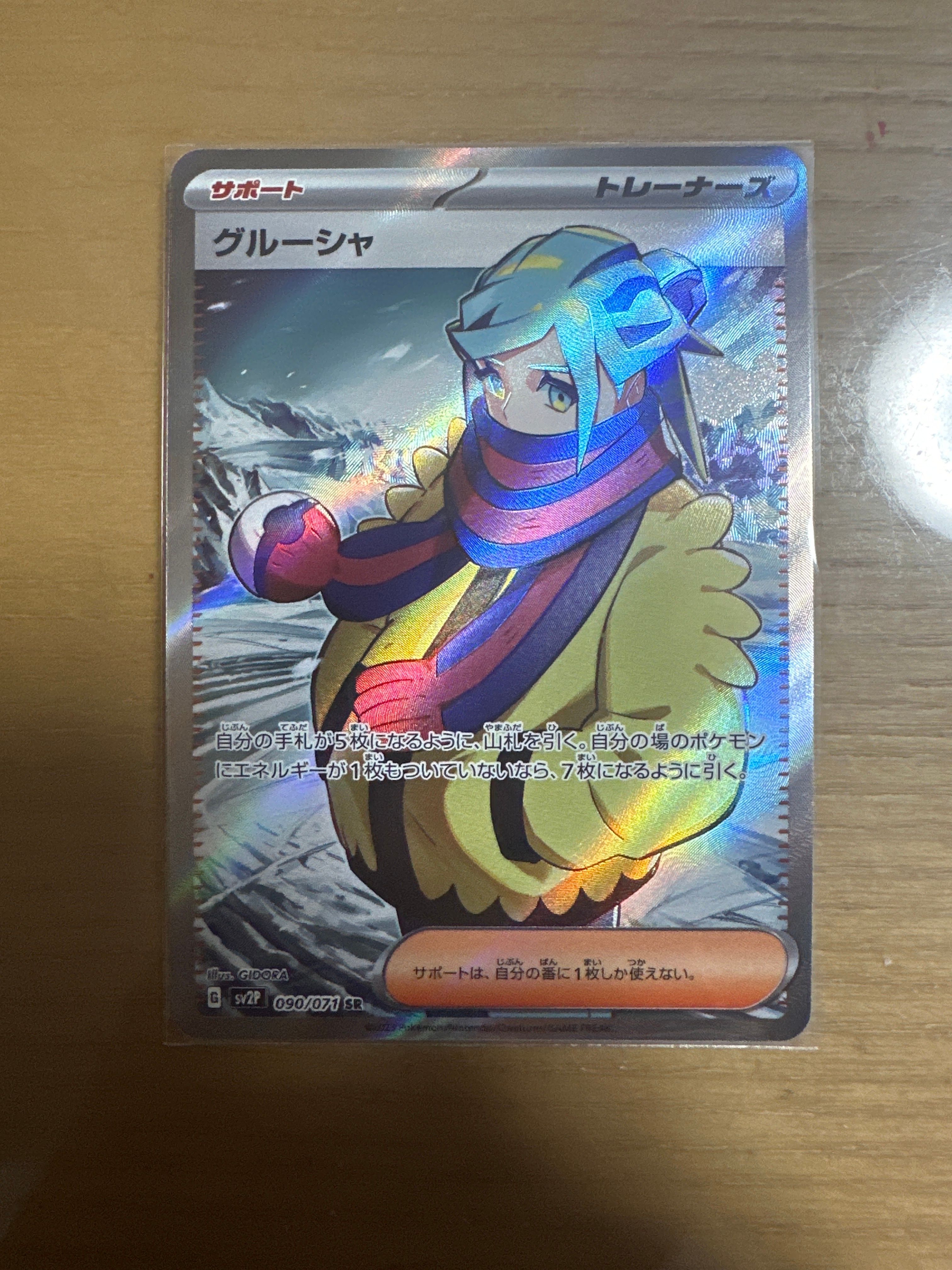 グルーシャ SR[SV2P 090/071](拡張パック「スノーハザード」)