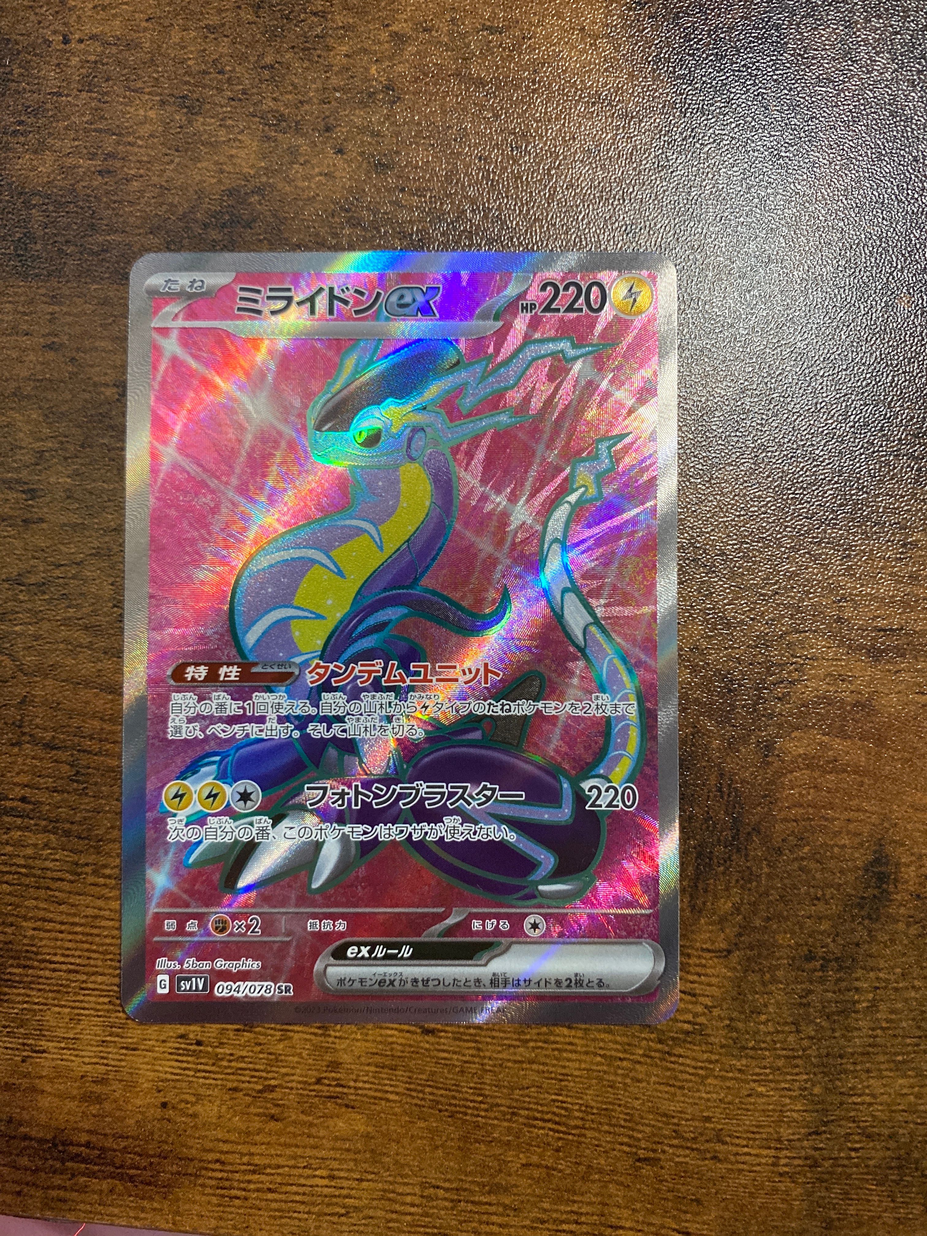 ミライドンex SR[SV1V 094/078](スカーレット&バイオレット 拡張パック「バイオレットex」)