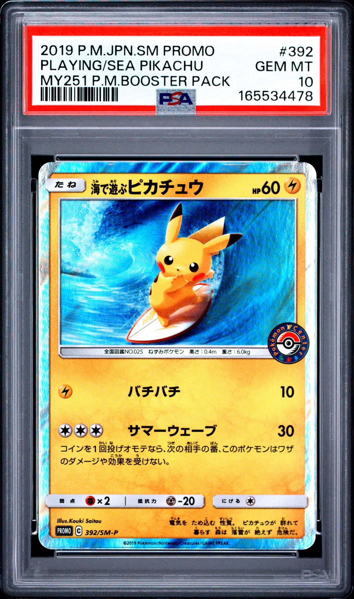 海で遊ぶピカチュウ: プロモ [SM-P 392](プロモーションカード「SM-P
