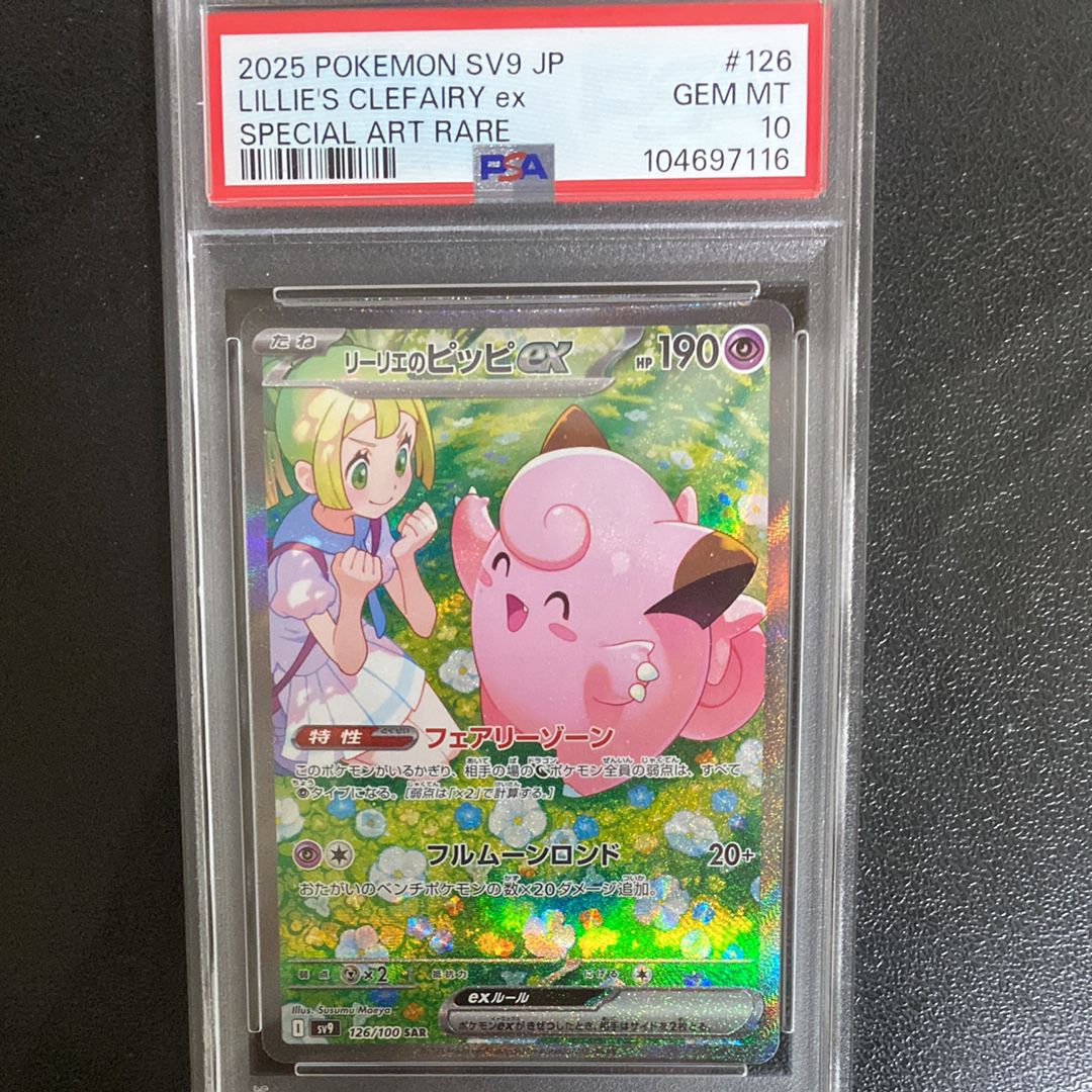 PSA 10]Lillie's Clefairy ex SAR [SV9 126/100](Expansion Pack