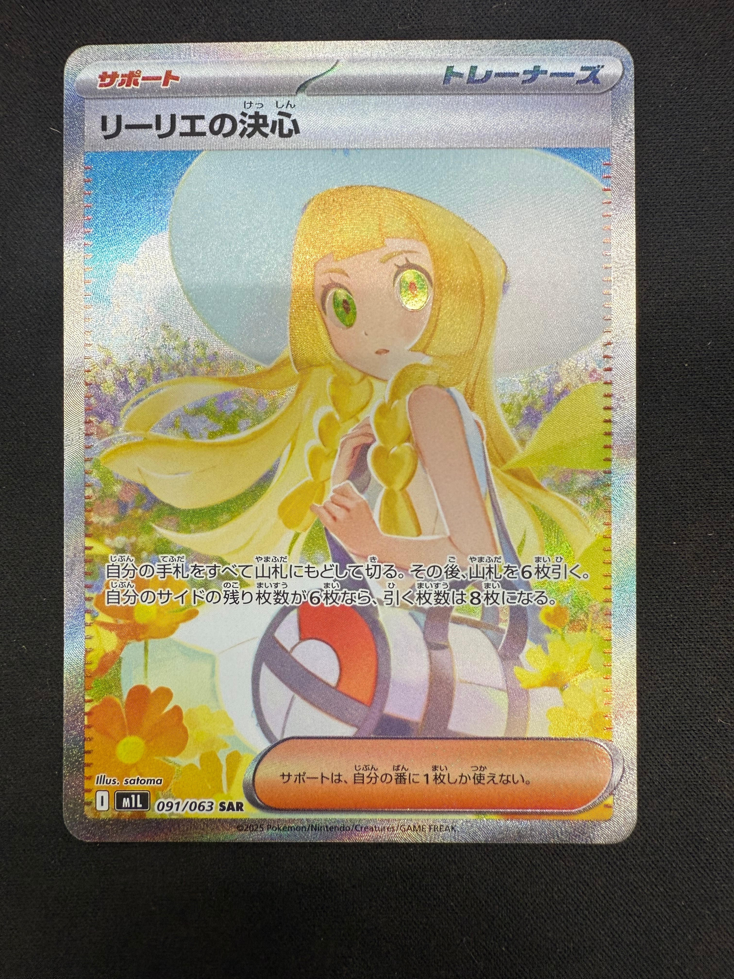 リーリエの決心 SAR [M1L 091/063](拡張パック「メガブレイブ」)