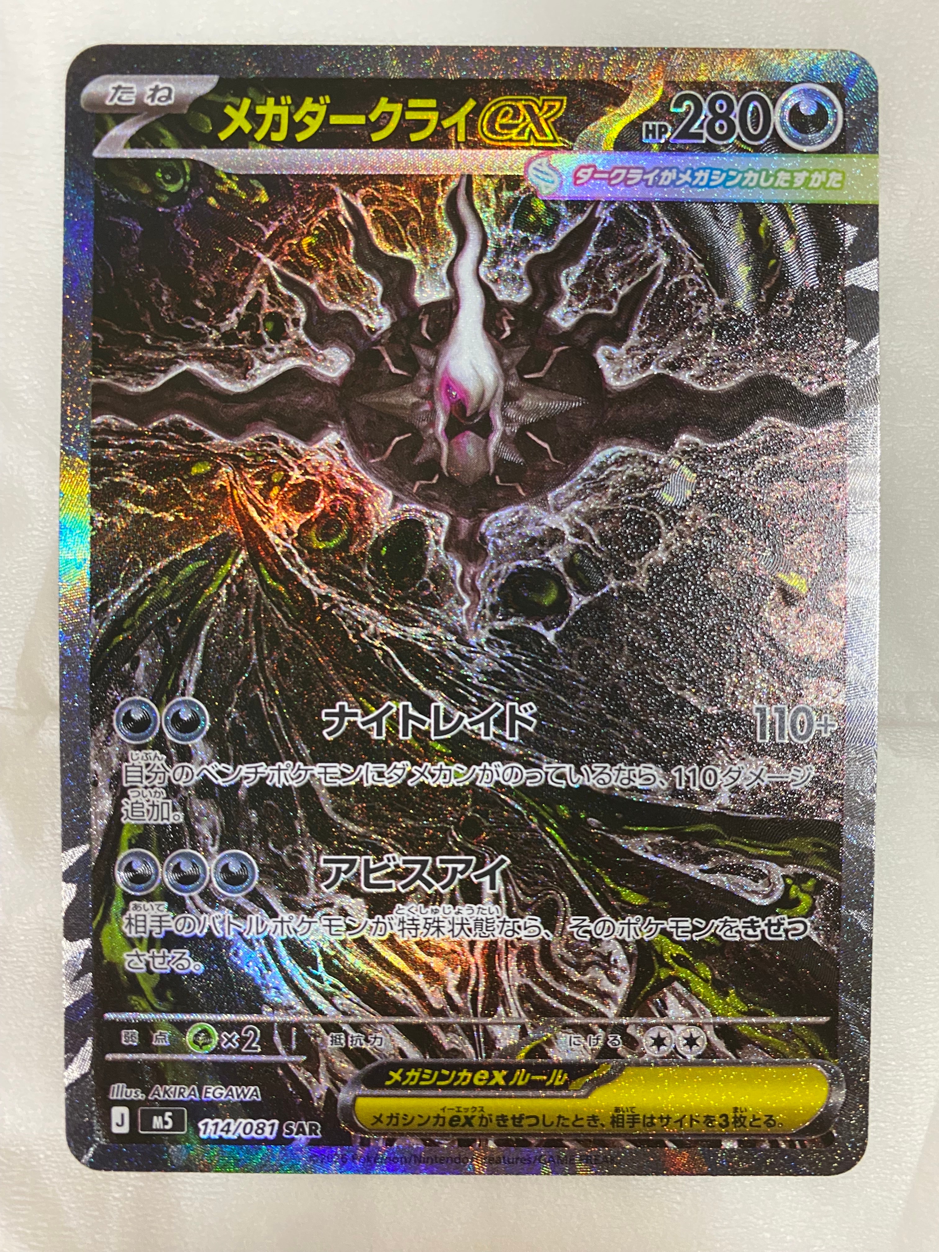 メガダークライex SAR [M5 114/081](拡張パック「アビスアイ」)