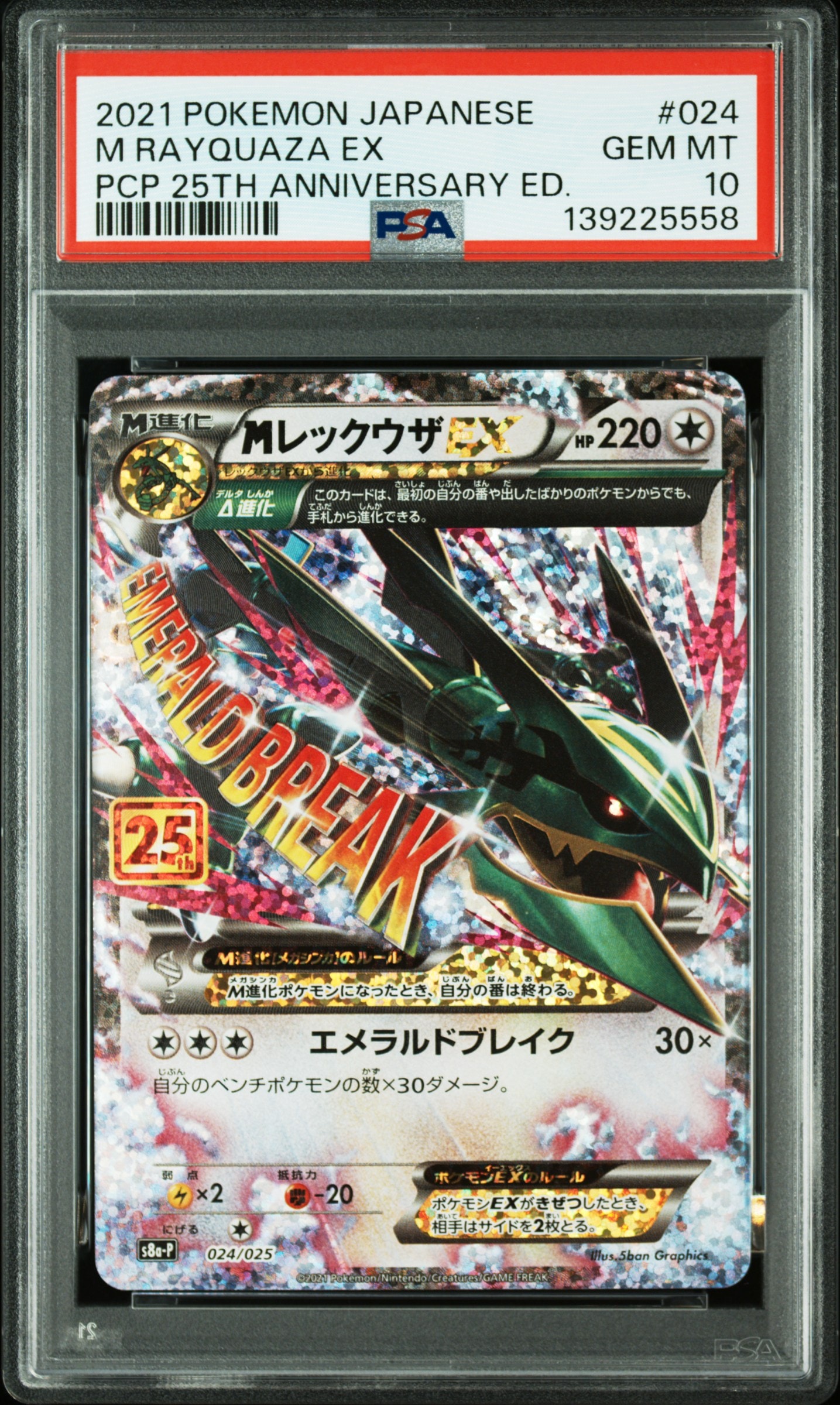 MレックウザEX: プロモ[S8a-P 024/025](プロモカードパック 25th ANNIVERSARY edition)