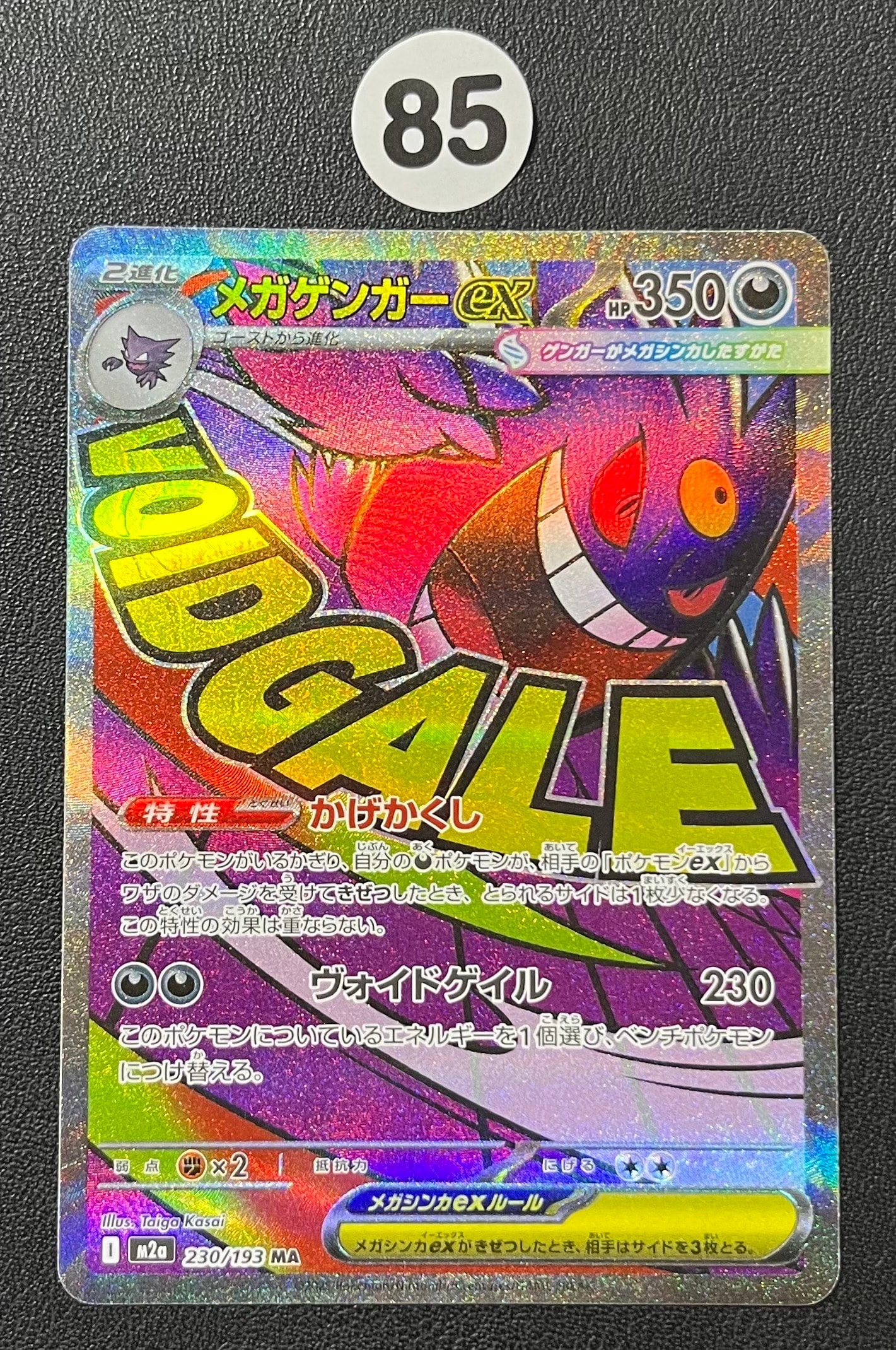 メガゲンガーex MA [M2a 230/193](ハイクラスパック「MEGAドリームex」)