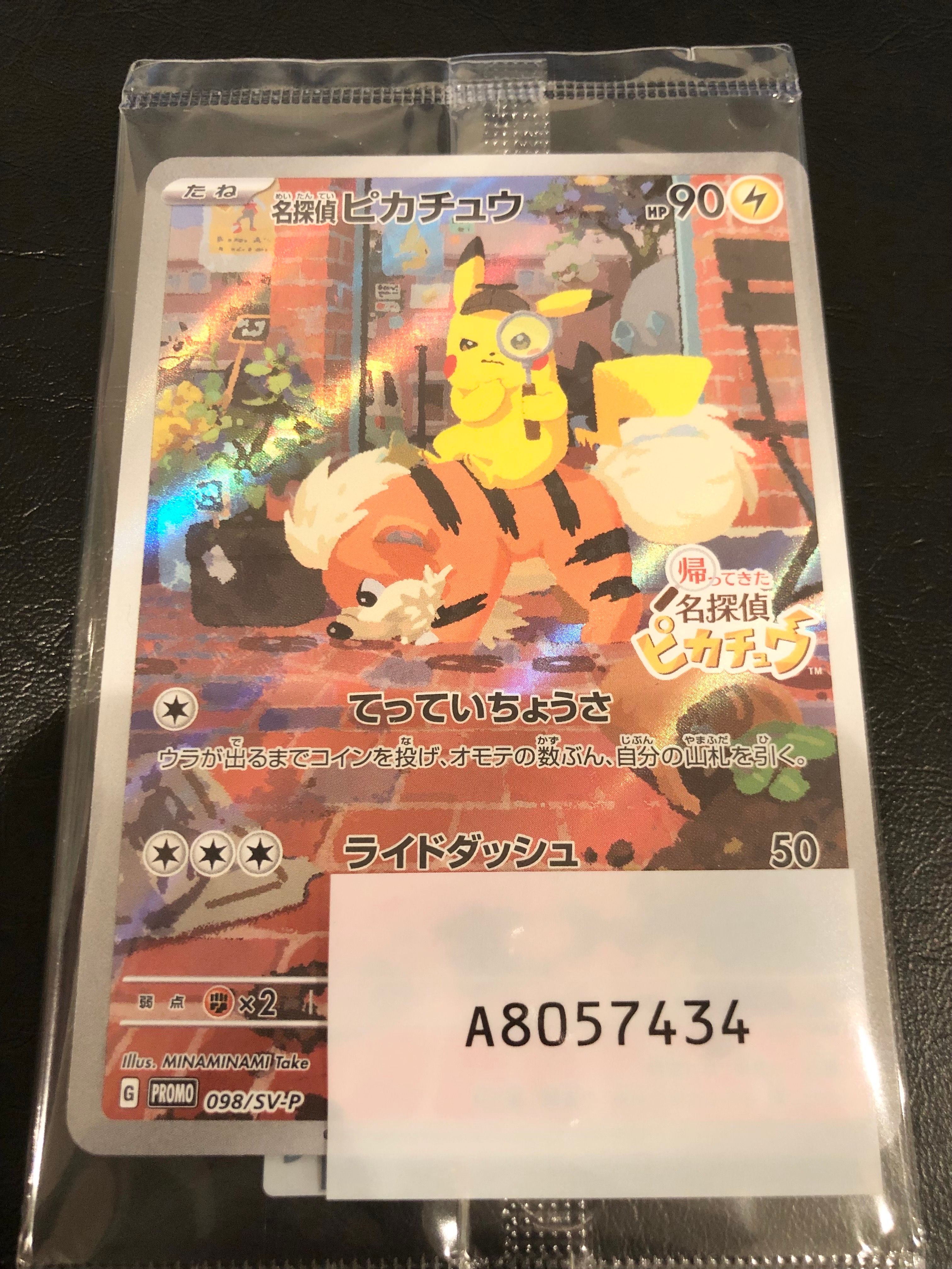 名探偵ピカチュウ: プロモ [SV-P 098](プロモーションカード「SV-P」)