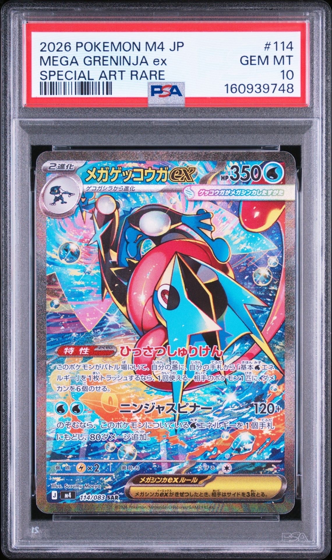 メガゲッコウガex SAR [M4 114/083](拡張パック「ニンジャスピナー」)