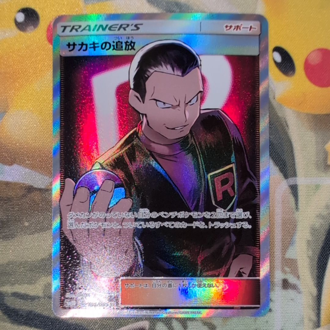 サカキの追放 SR[SM10 105/095](拡張パック「ダブルブレイズ」)