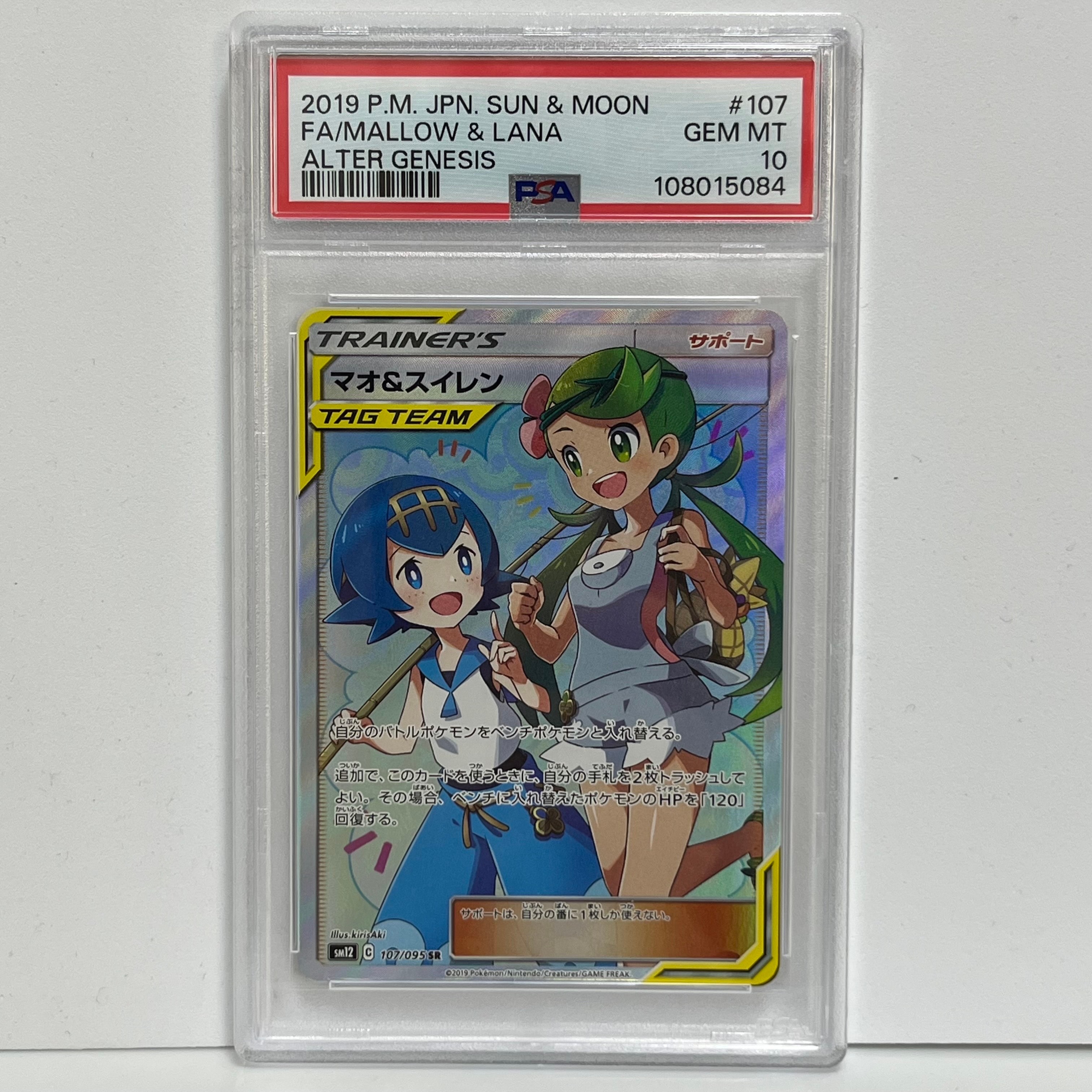マオ&スイレン SR[SM12 107/095](拡張パック「オルター
