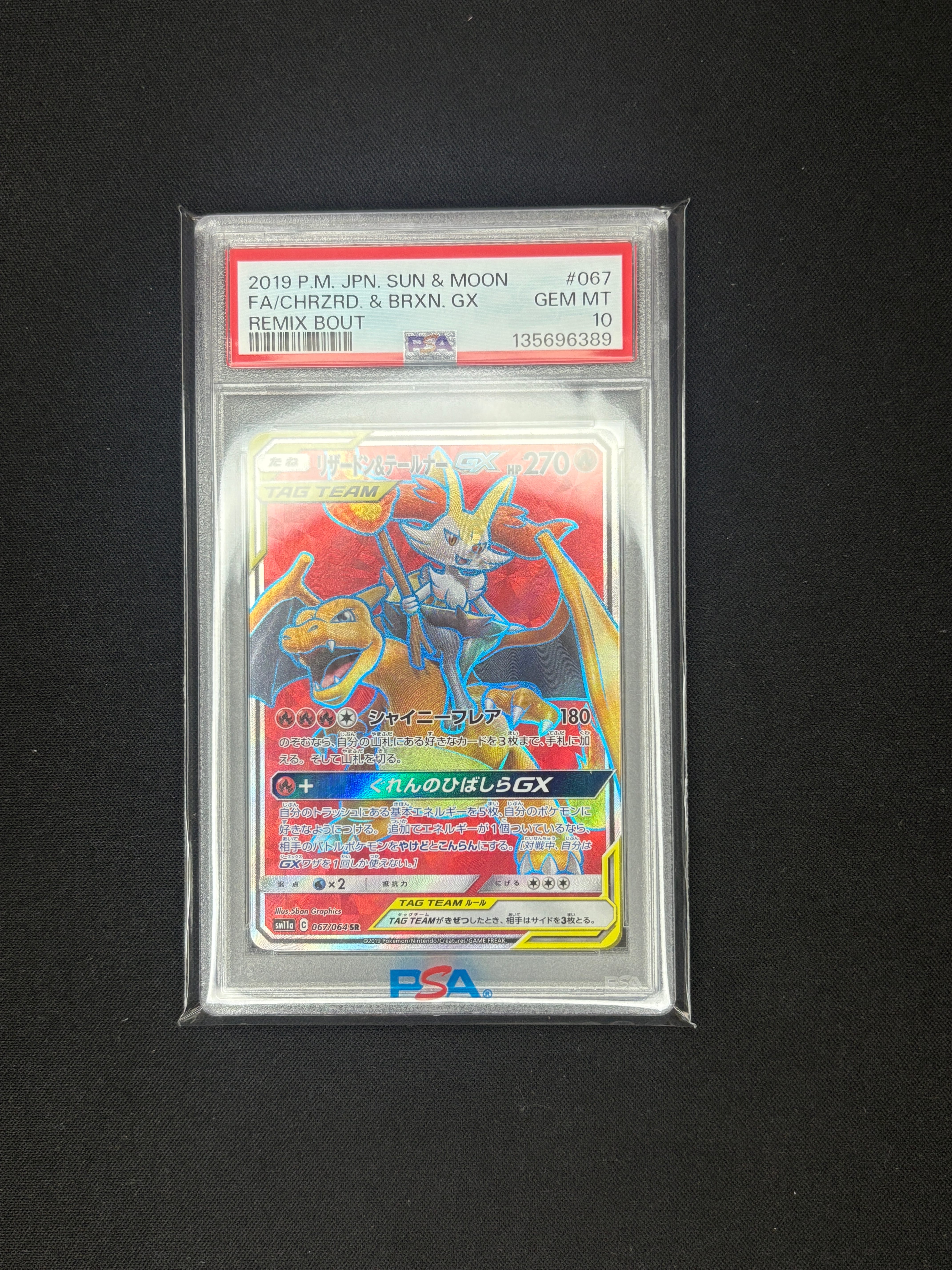 リザードン&テールナーGX SR[SM11a 067/064](強化拡張パック