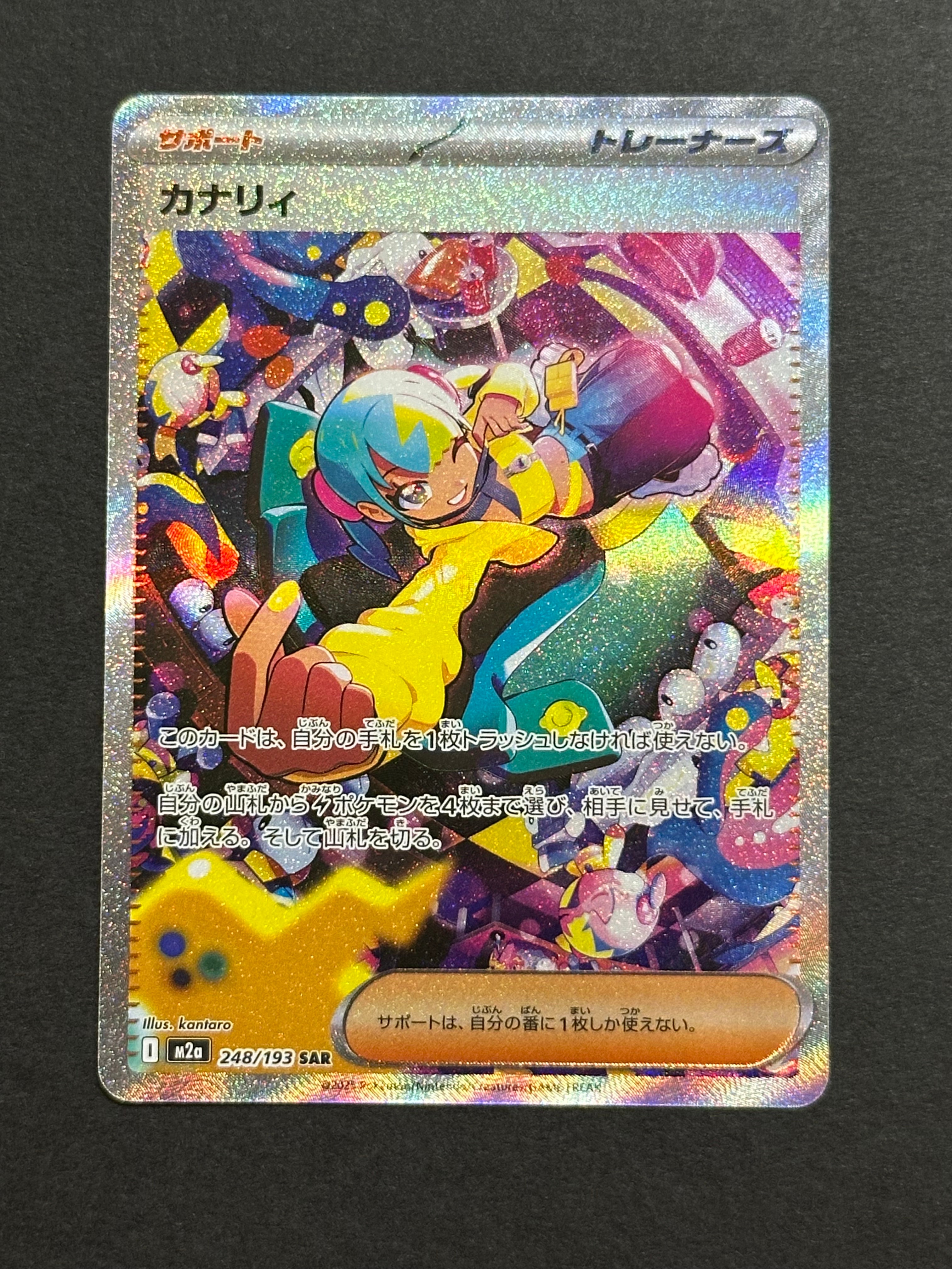 カナリィ SAR [M2a 248/193](ハイクラスパック「MEGAドリームex」)